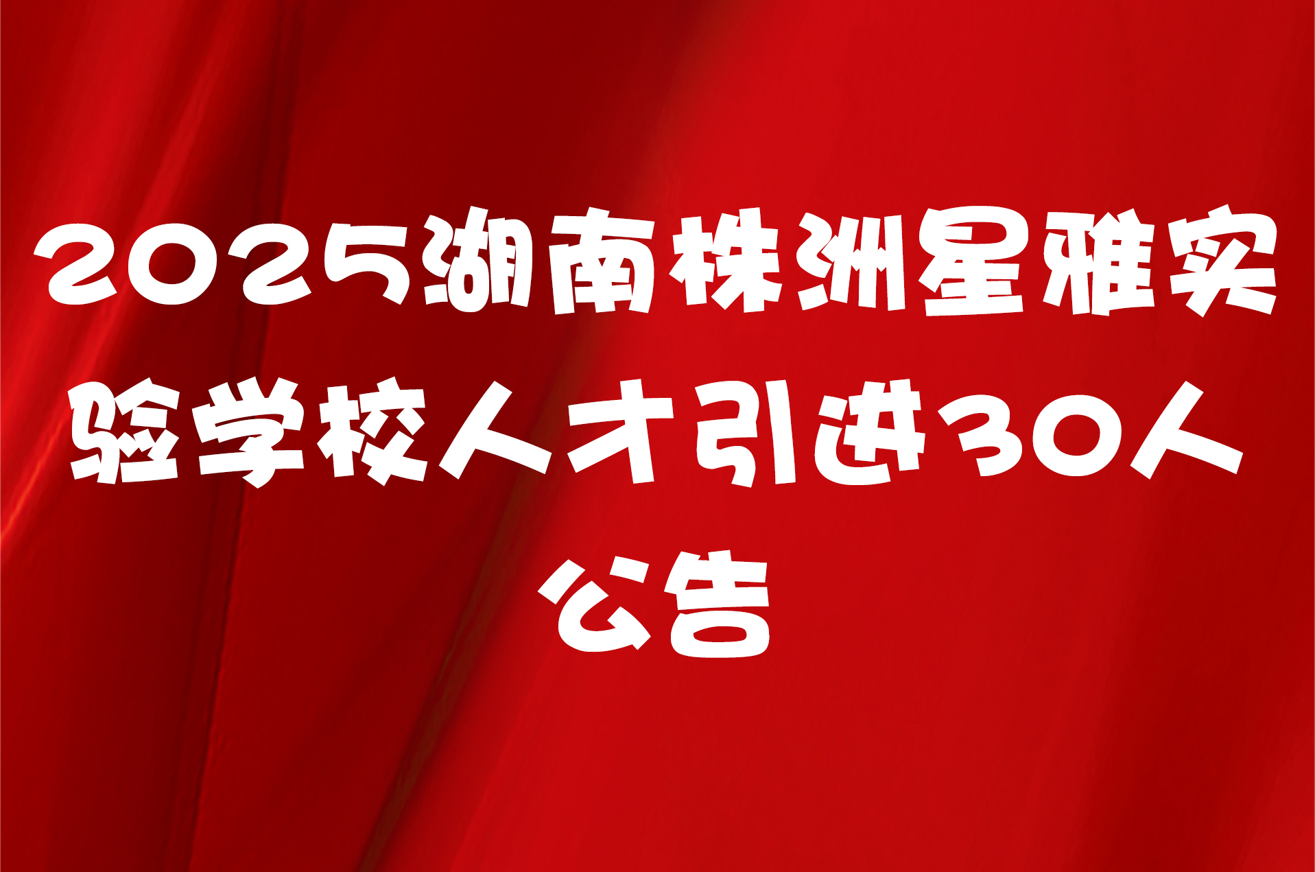 2025湖南株洲星雅实验学校人才引进30人公告