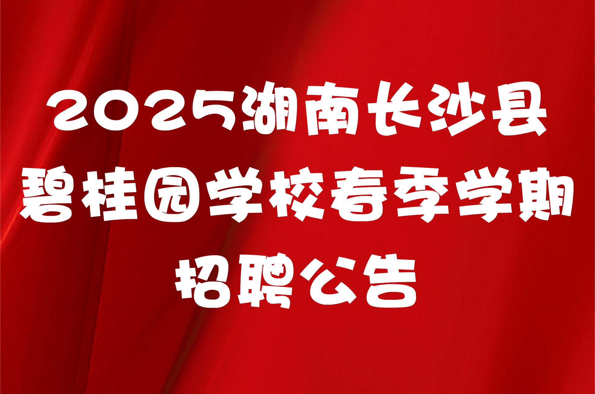 2025湖南长沙县碧桂园学校春季学期招聘公告