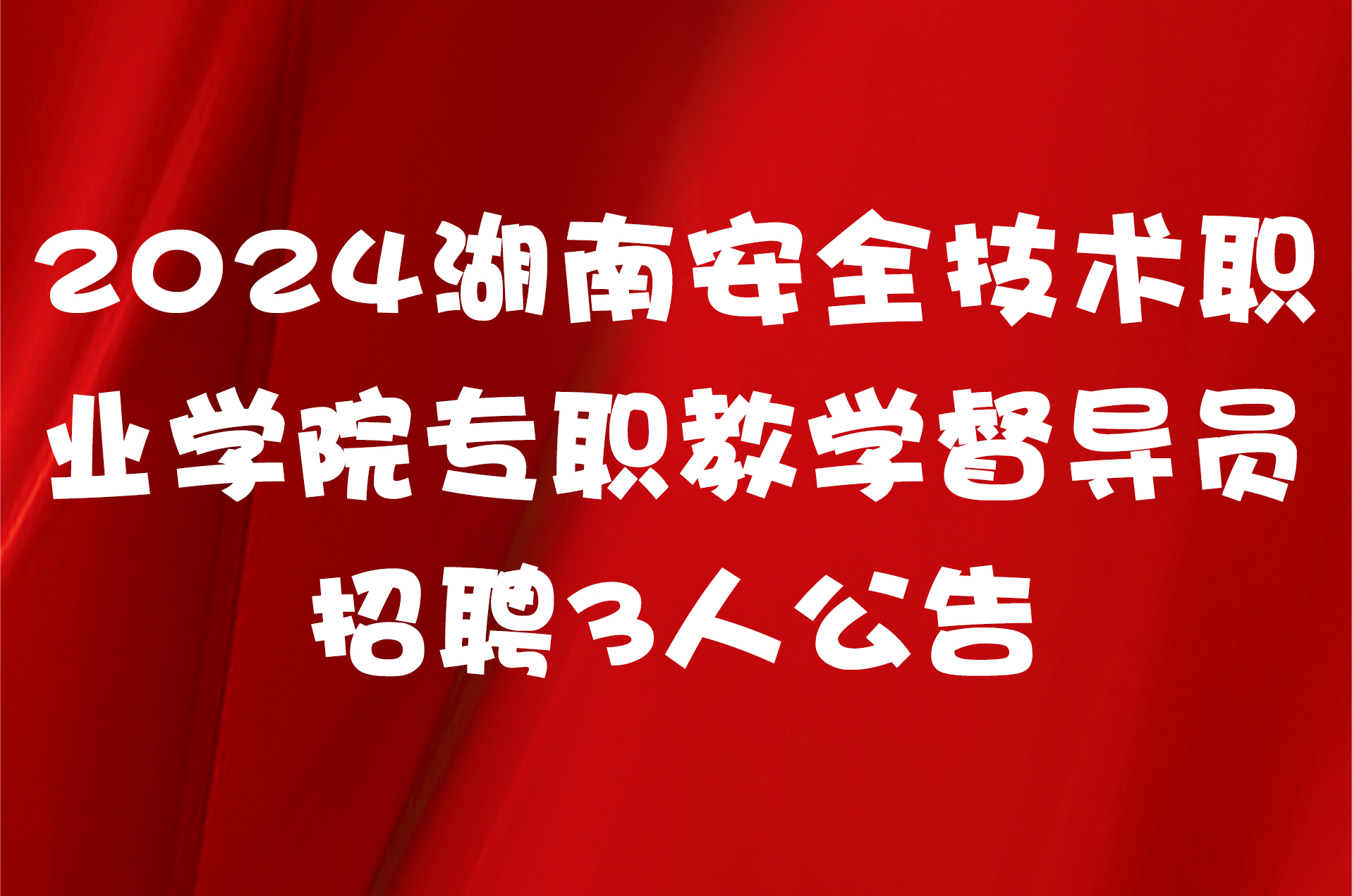 2024湖南安全技术职业学院专职教学督导员招聘3人公告