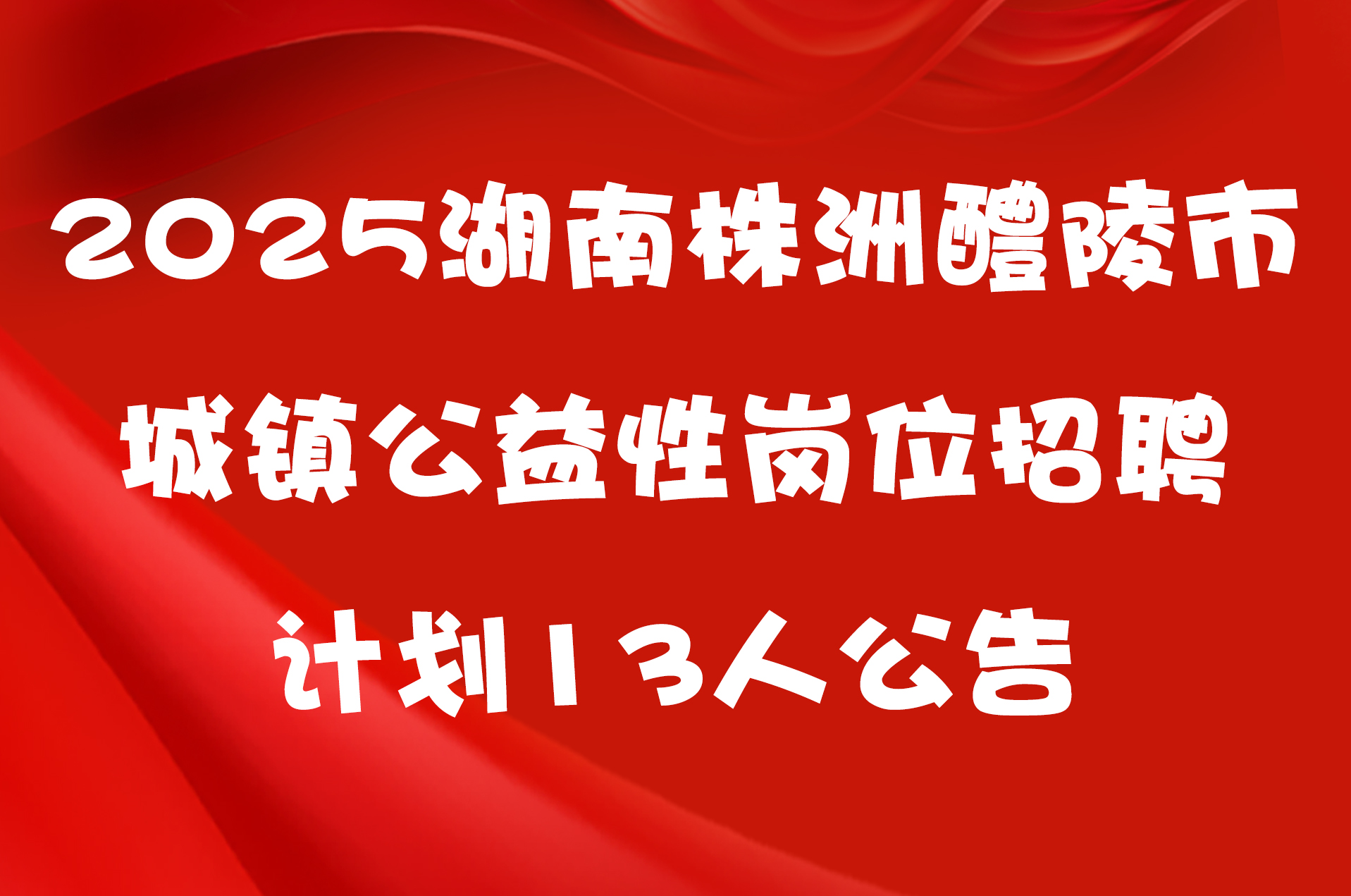 2025湖南株洲醴陵市城镇公益性岗位招聘计划13人公告