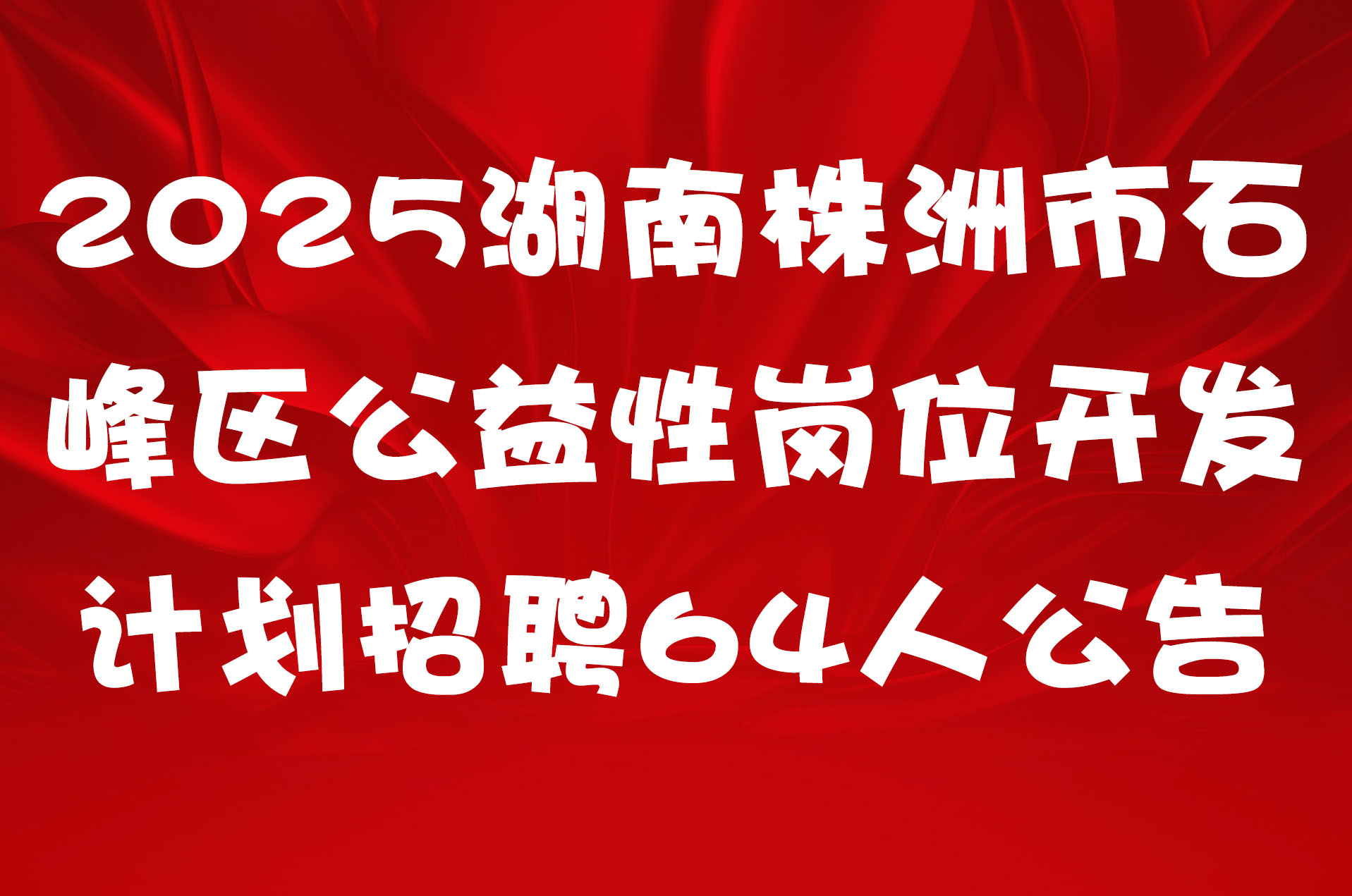 2025湖南株洲市石峰区公益性岗位开发计划招聘64人公告