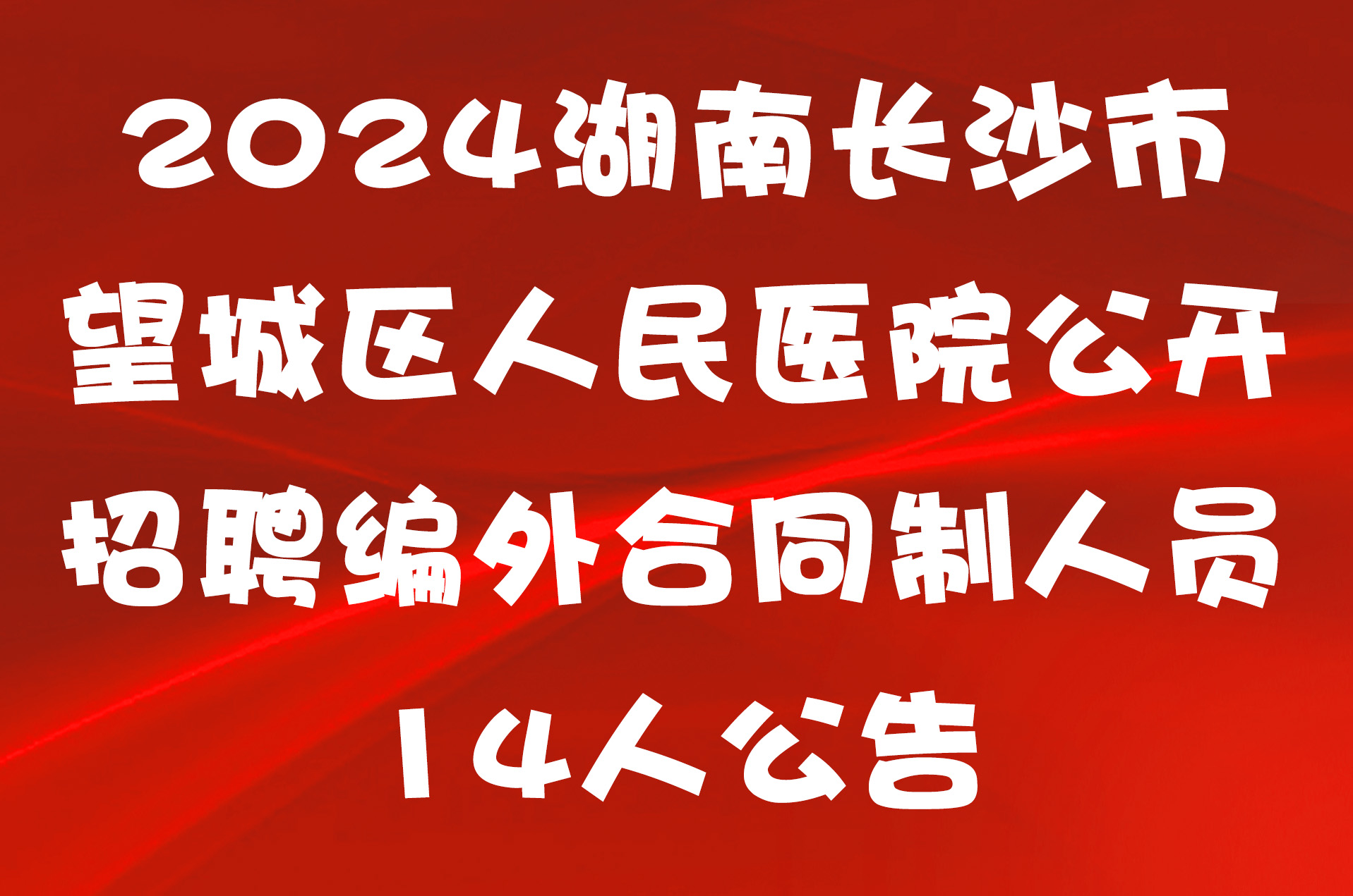 2024湖南长沙市望城区人民医院公开招聘编外合同制人员14人公告