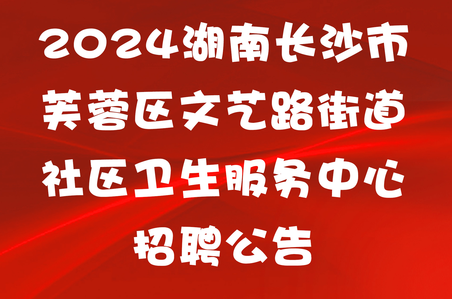 2024湖南长沙市芙蓉区文艺路街道社区卫生服务中心招聘公告