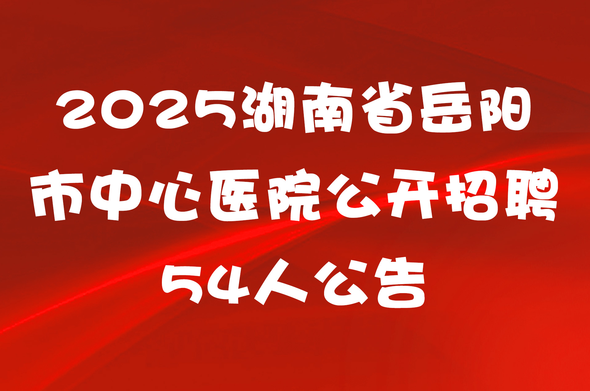 2025湖南省岳阳市中心医院公开招聘54人公告