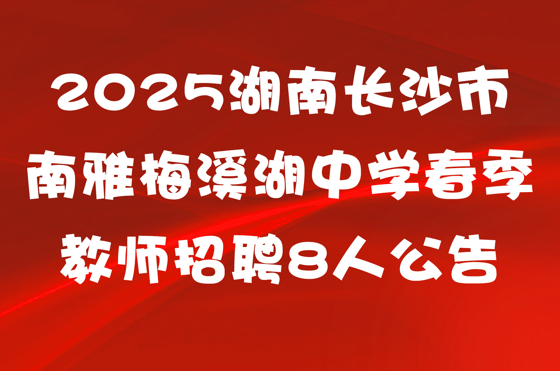 2025湖南长沙市南雅梅溪湖中学春季教师招聘8人公告