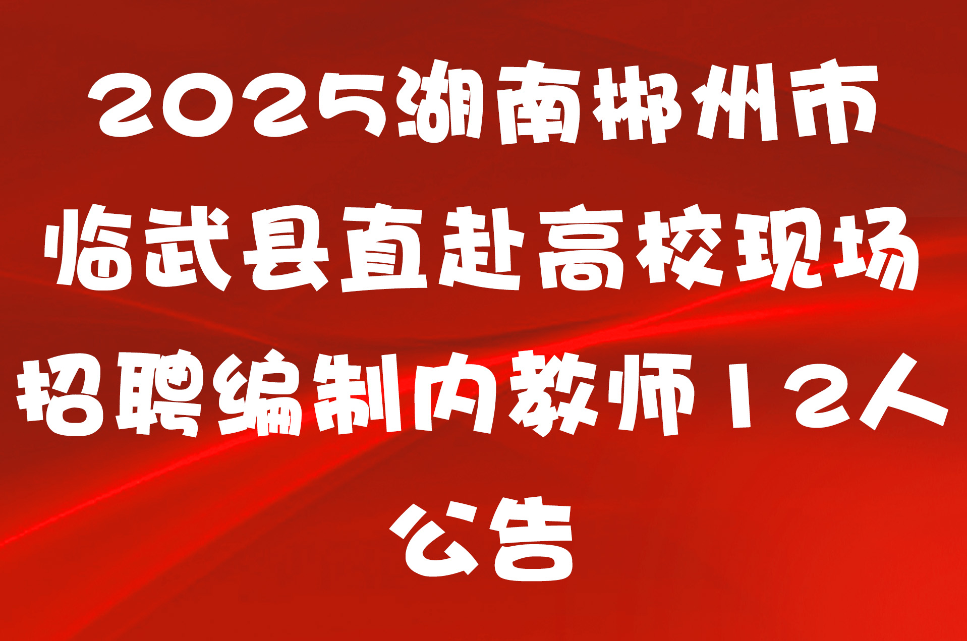 2025湖南郴州市临武县直赴高校现场招聘编制内教师12人公告