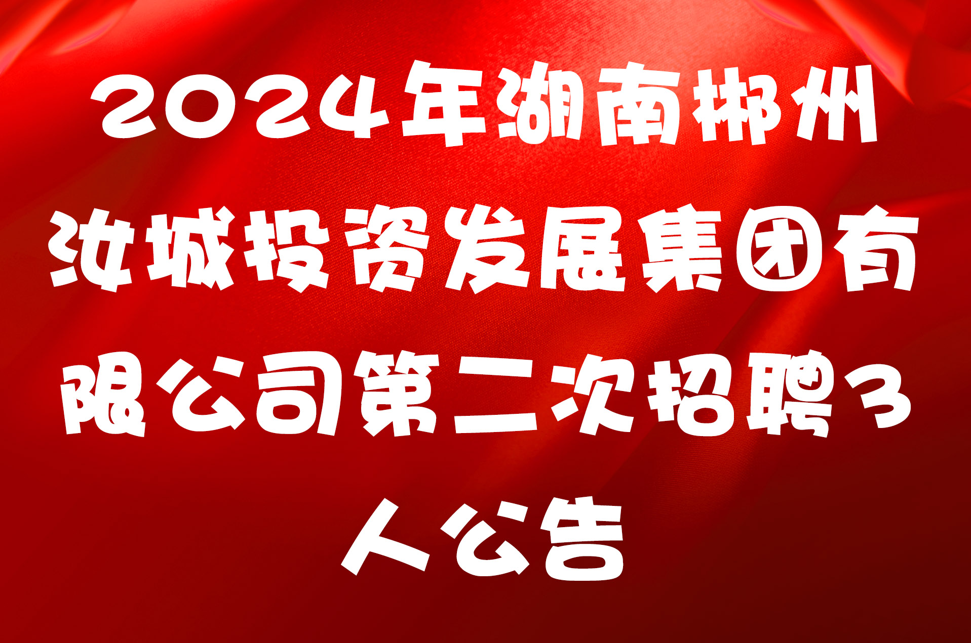 2024年湖南郴州汝城投资发展集团有限公司第二次招聘3人公告