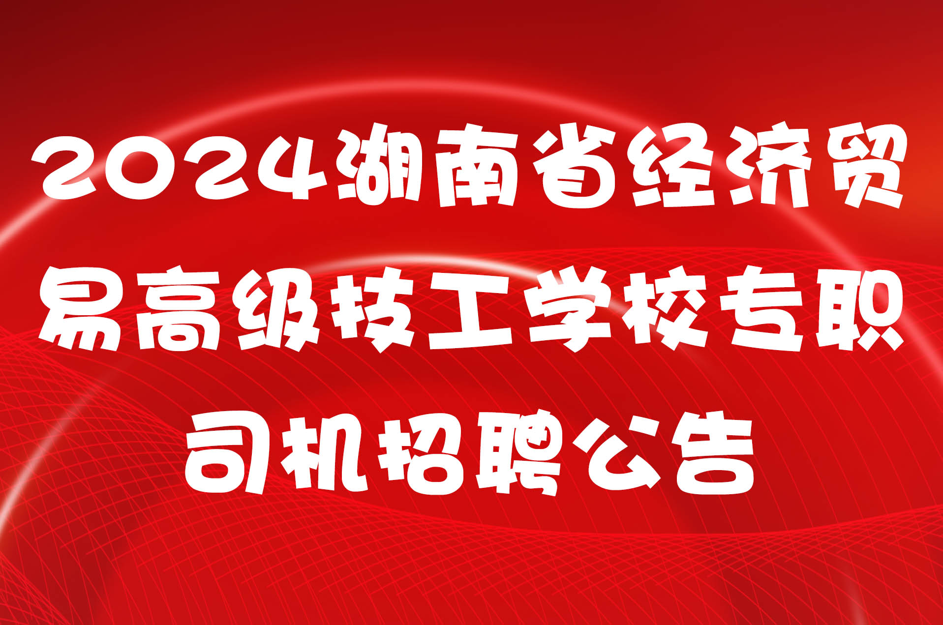 2024湖南省经济贸易高级技工学校专职司机招聘公告