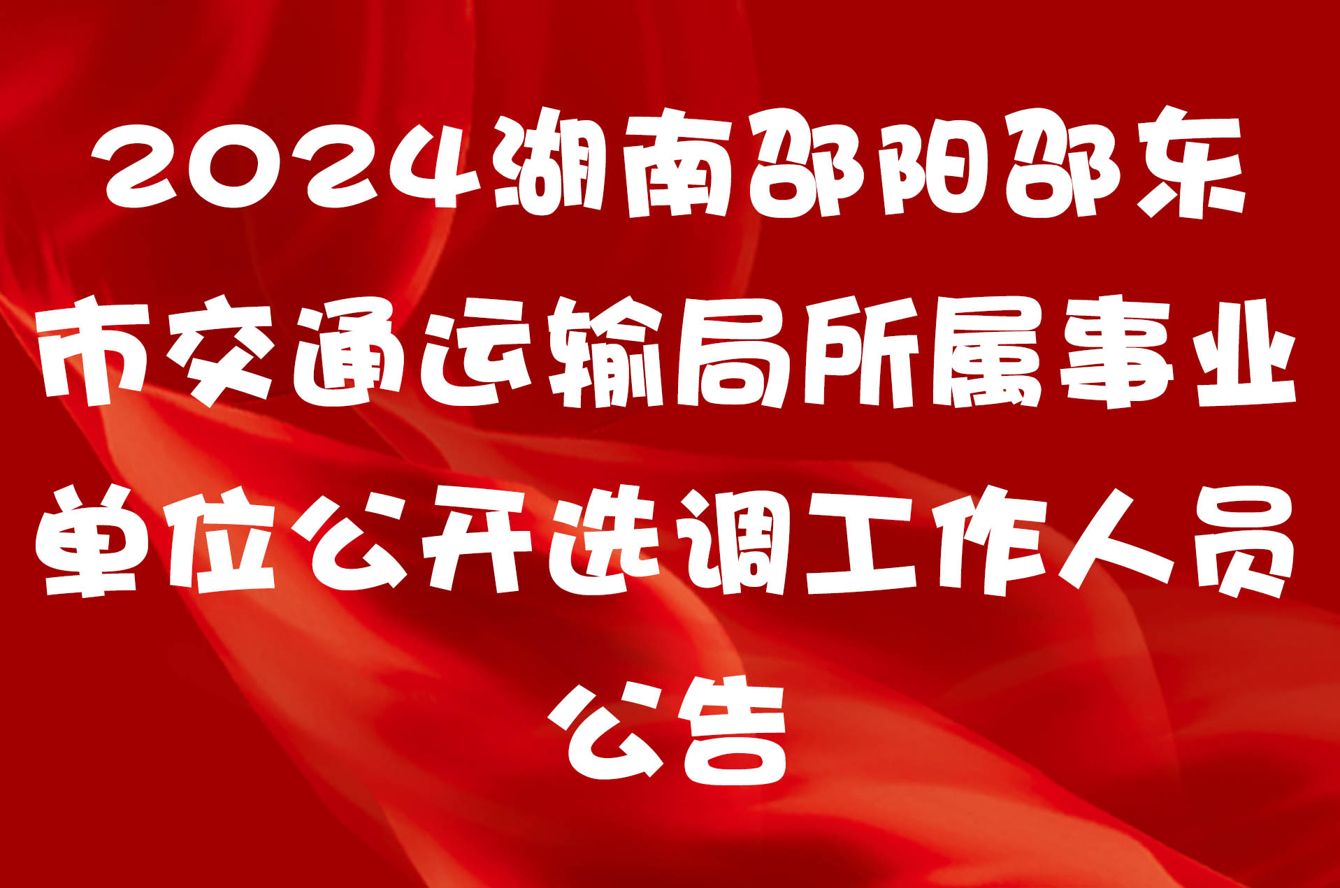 2024湖南邵阳邵东市交通运输局所属事业单位公开选调工作人员公告
