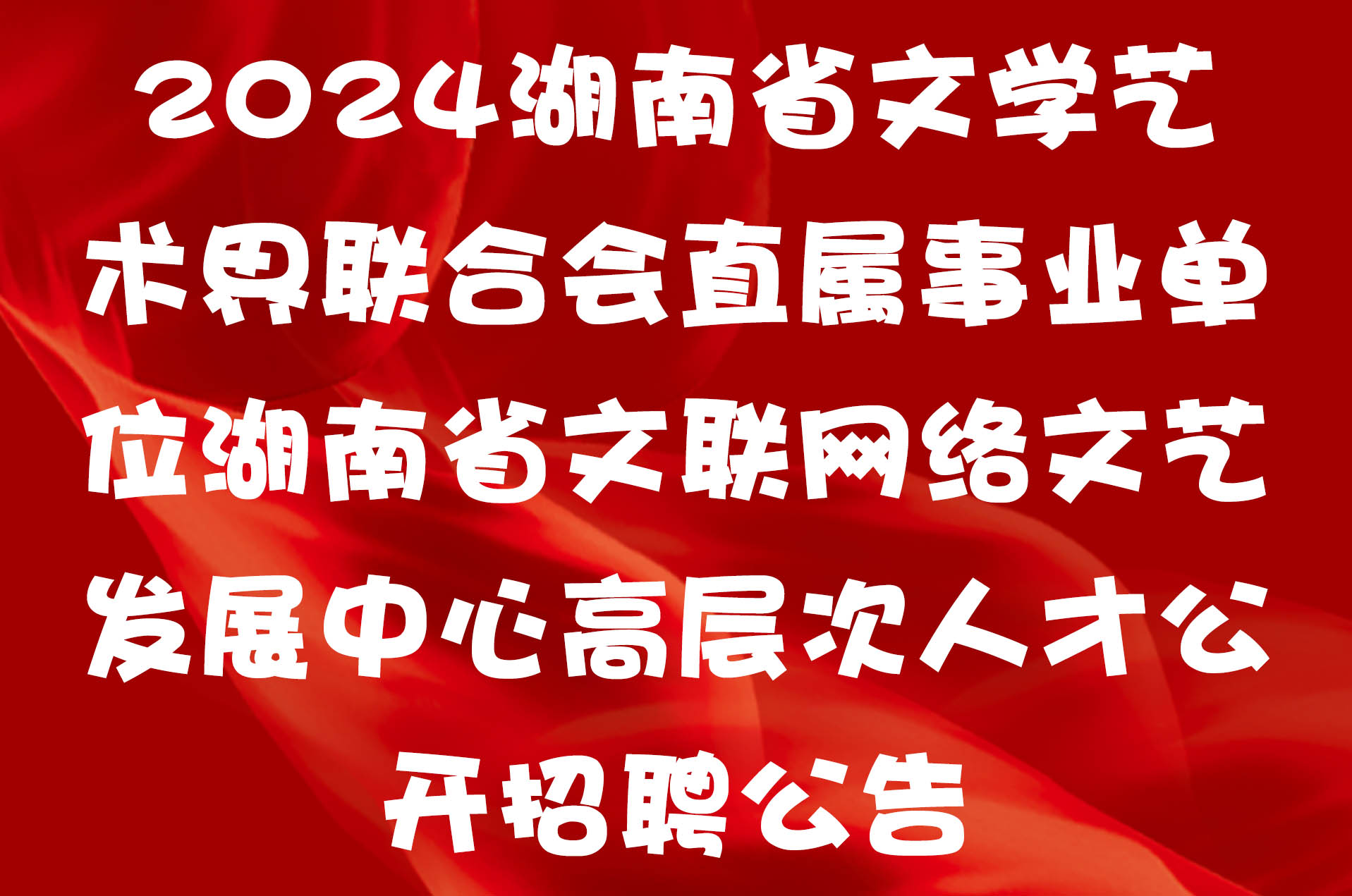 2024湖南省文学艺术界联合会直属事业单位湖南省文联网络文艺发展中心高层次人才公开招聘公告