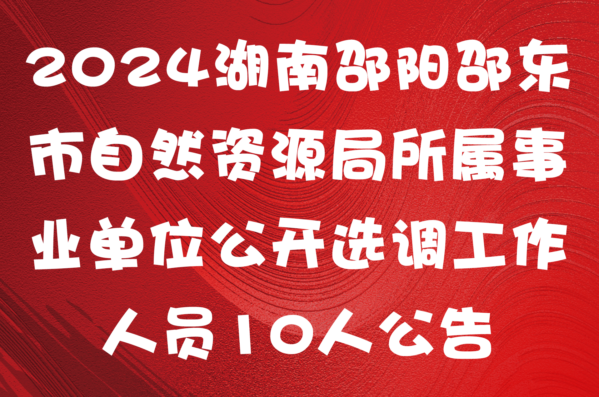 2024湖南邵阳邵东市自然资源局所属事业单位公开选调工作人员10人公告