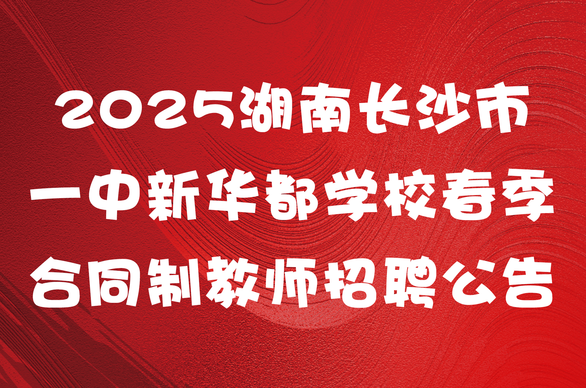2025湖南长沙市一中新华都学校春季合同制教师招聘公告