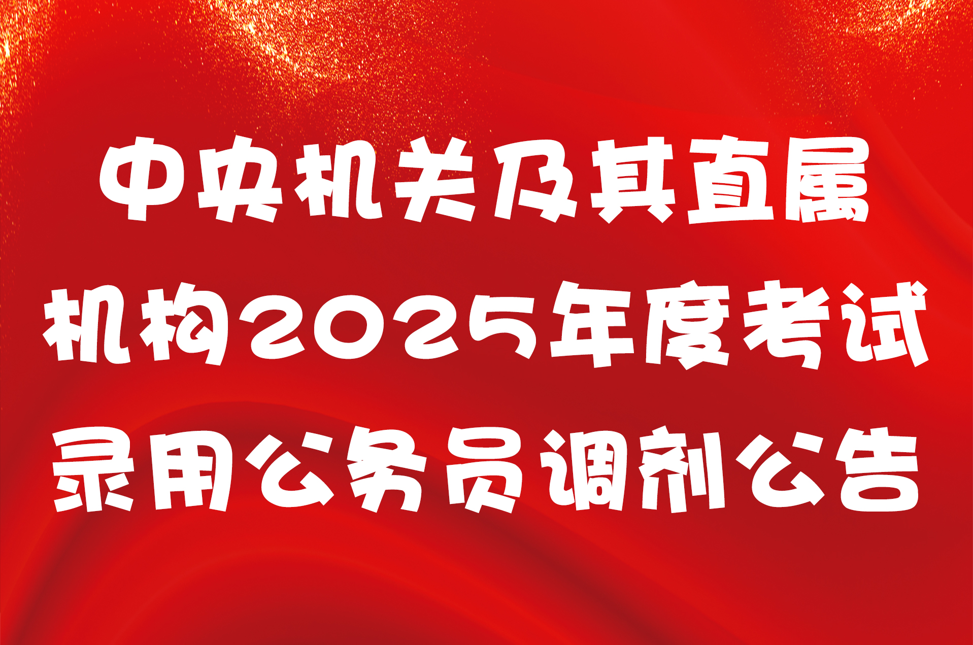 中央机关及其直属机构2025年度考试录用公务员调剂公告