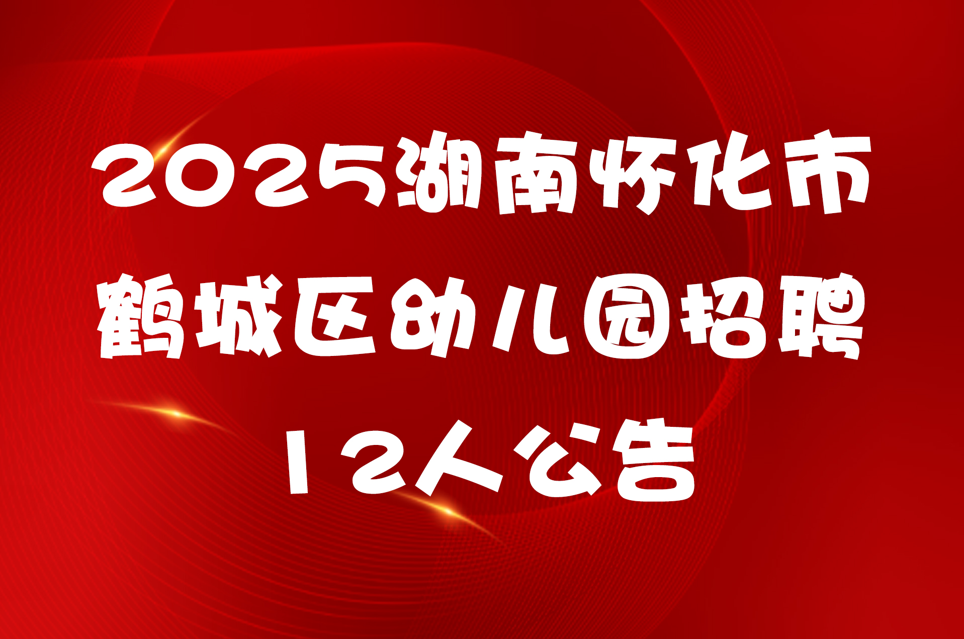 2025湖南怀化市鹤城区幼儿园招聘12人公告