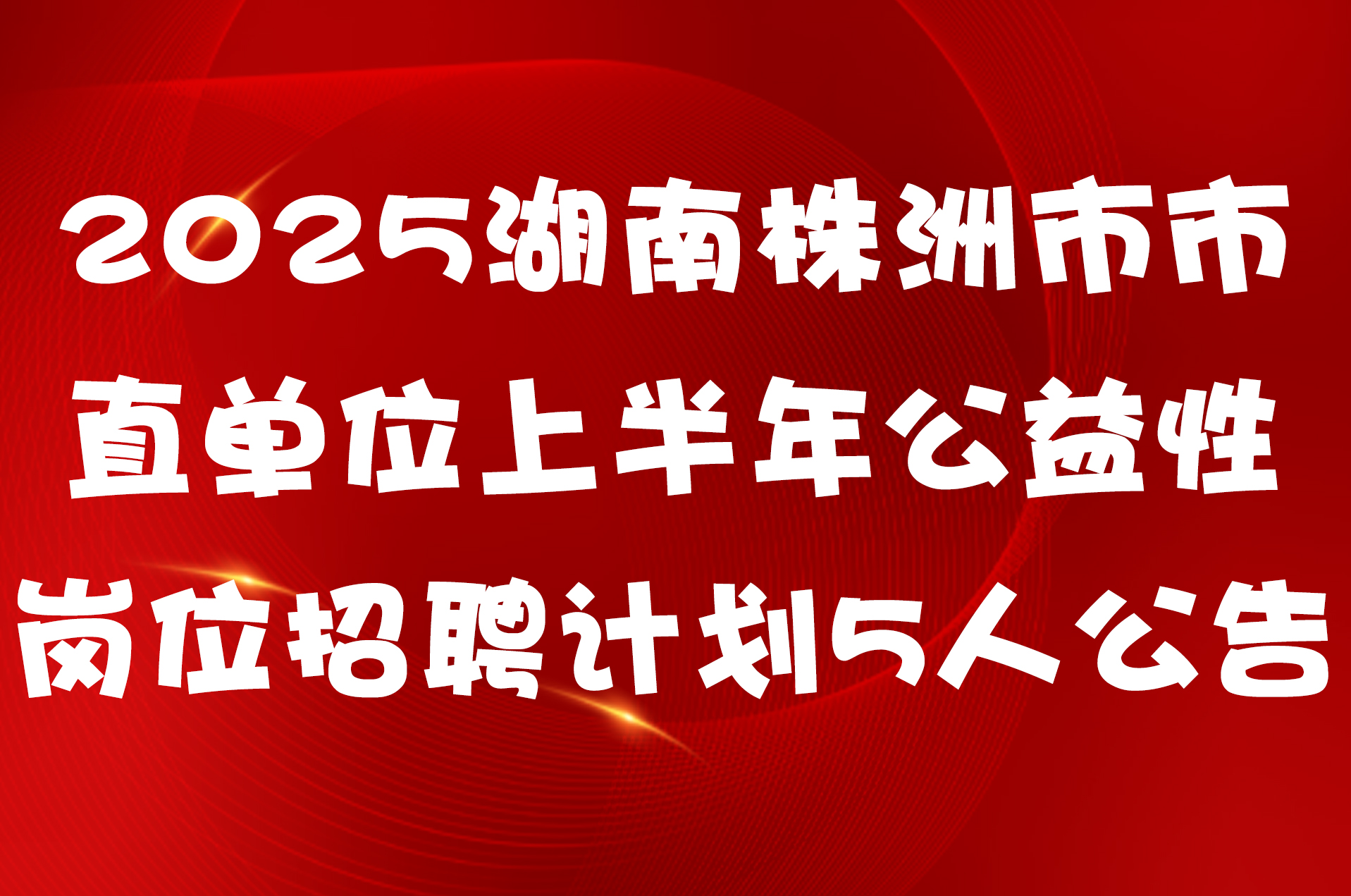 2025湖南株洲市市直单位上半年公益性岗位招聘计划5人公告