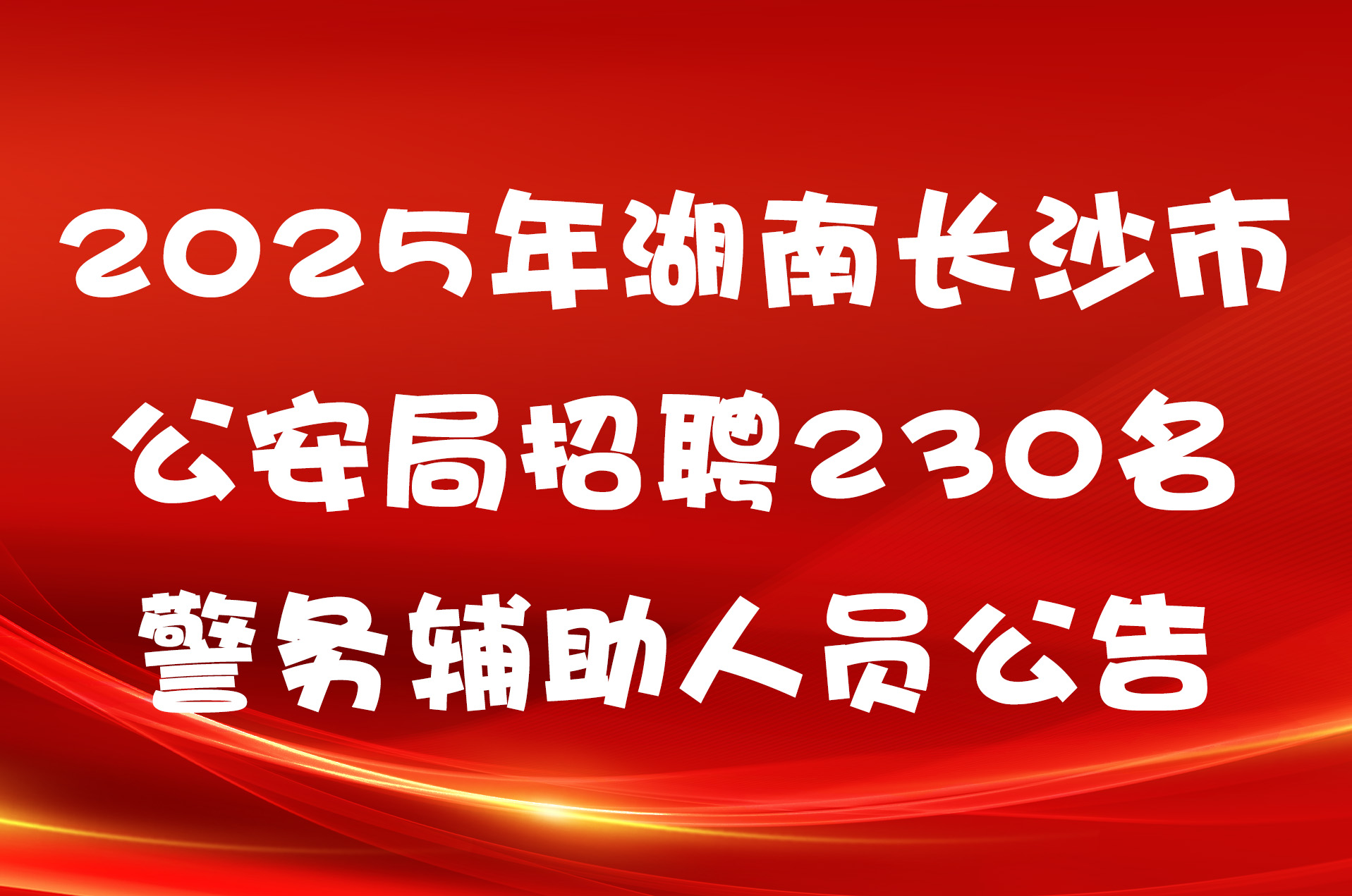 2025年湖南长沙市公安局招聘230名警务辅助人员公告