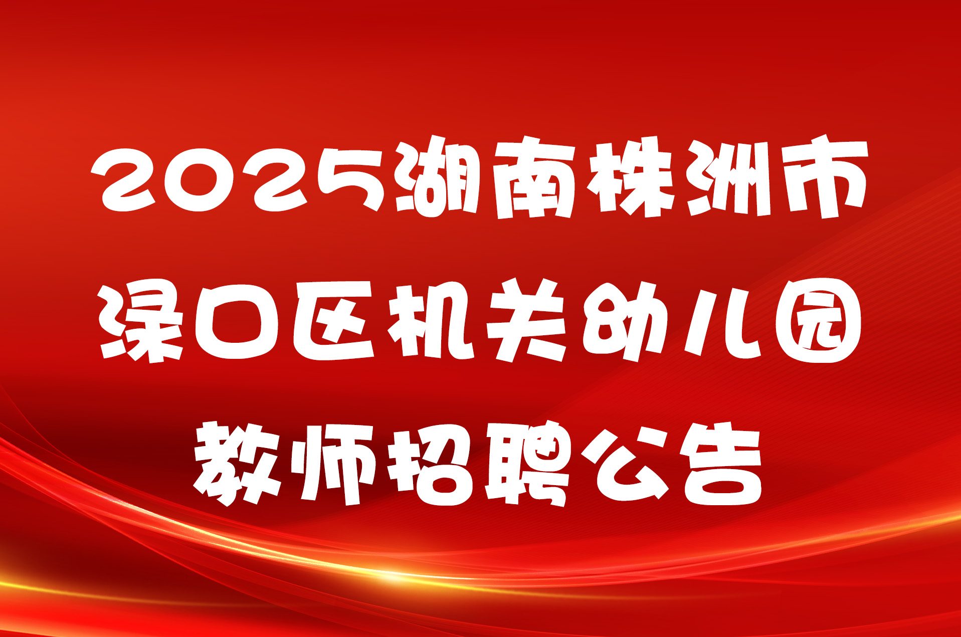 2025湖南株洲市渌口区机关幼儿园教师招聘公告