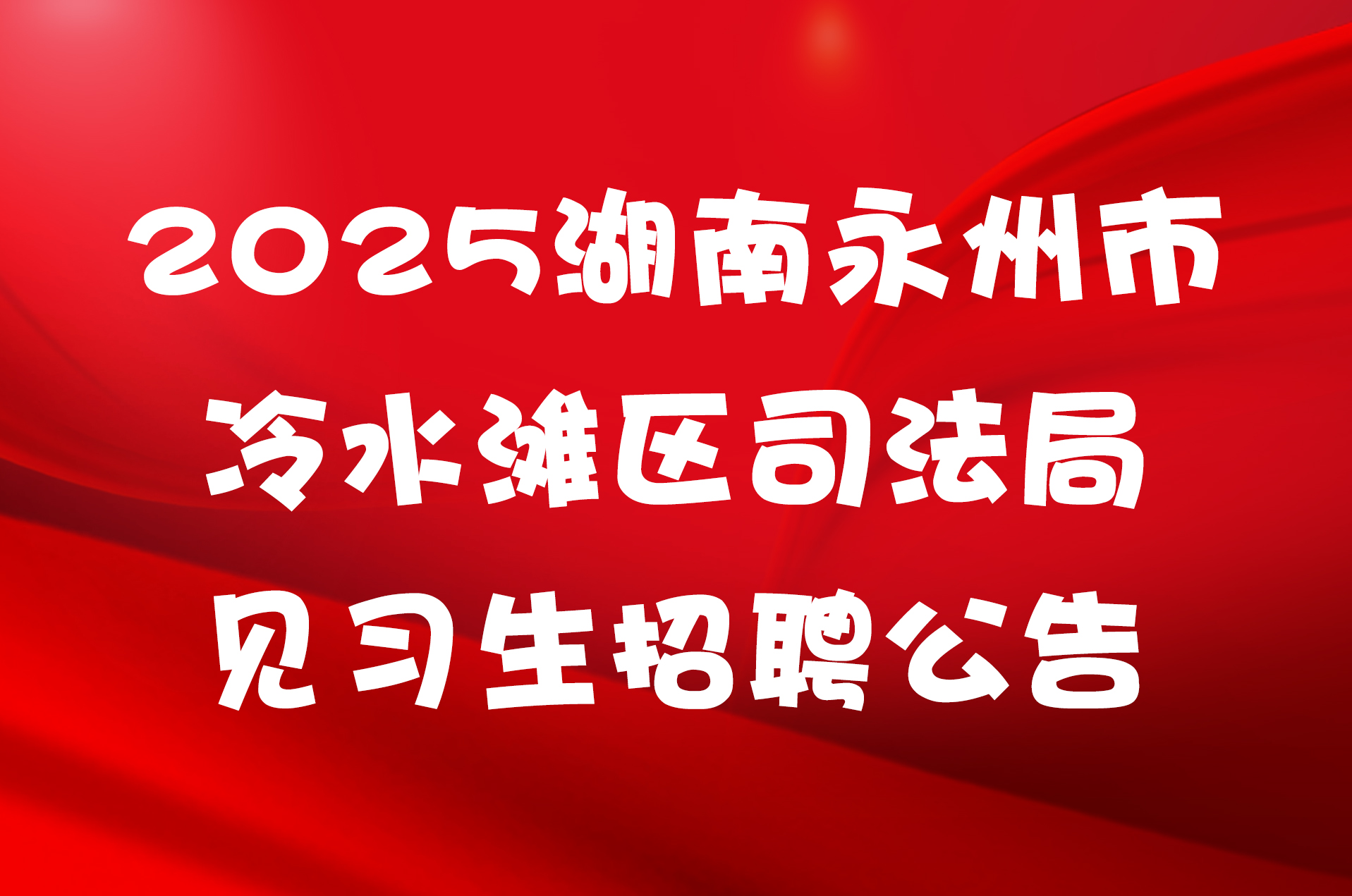 2025湖南永州市冷水滩区司法局见习生招聘公告