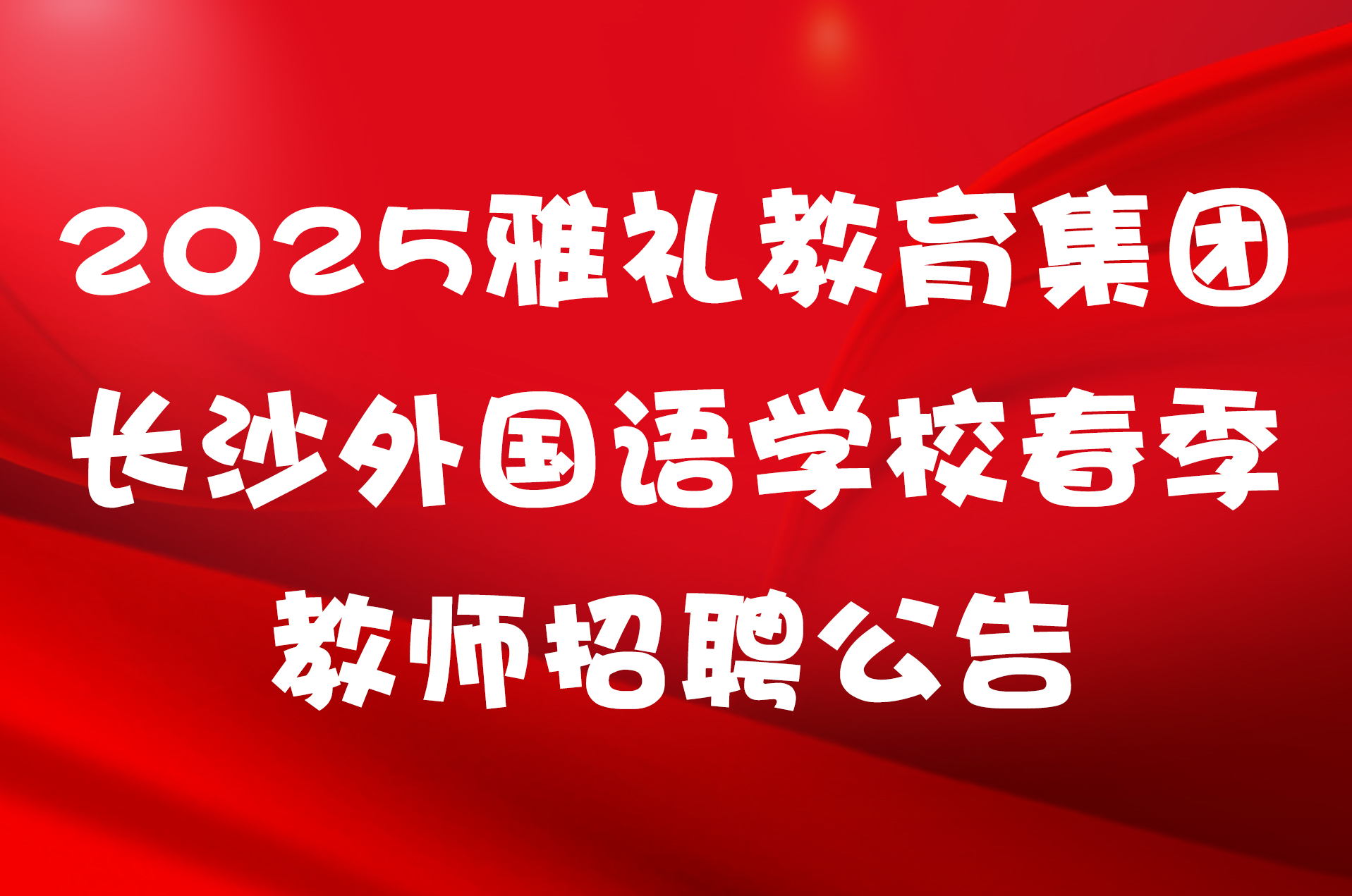 2025雅礼教育集团长沙外国语学校春季教师招聘公告