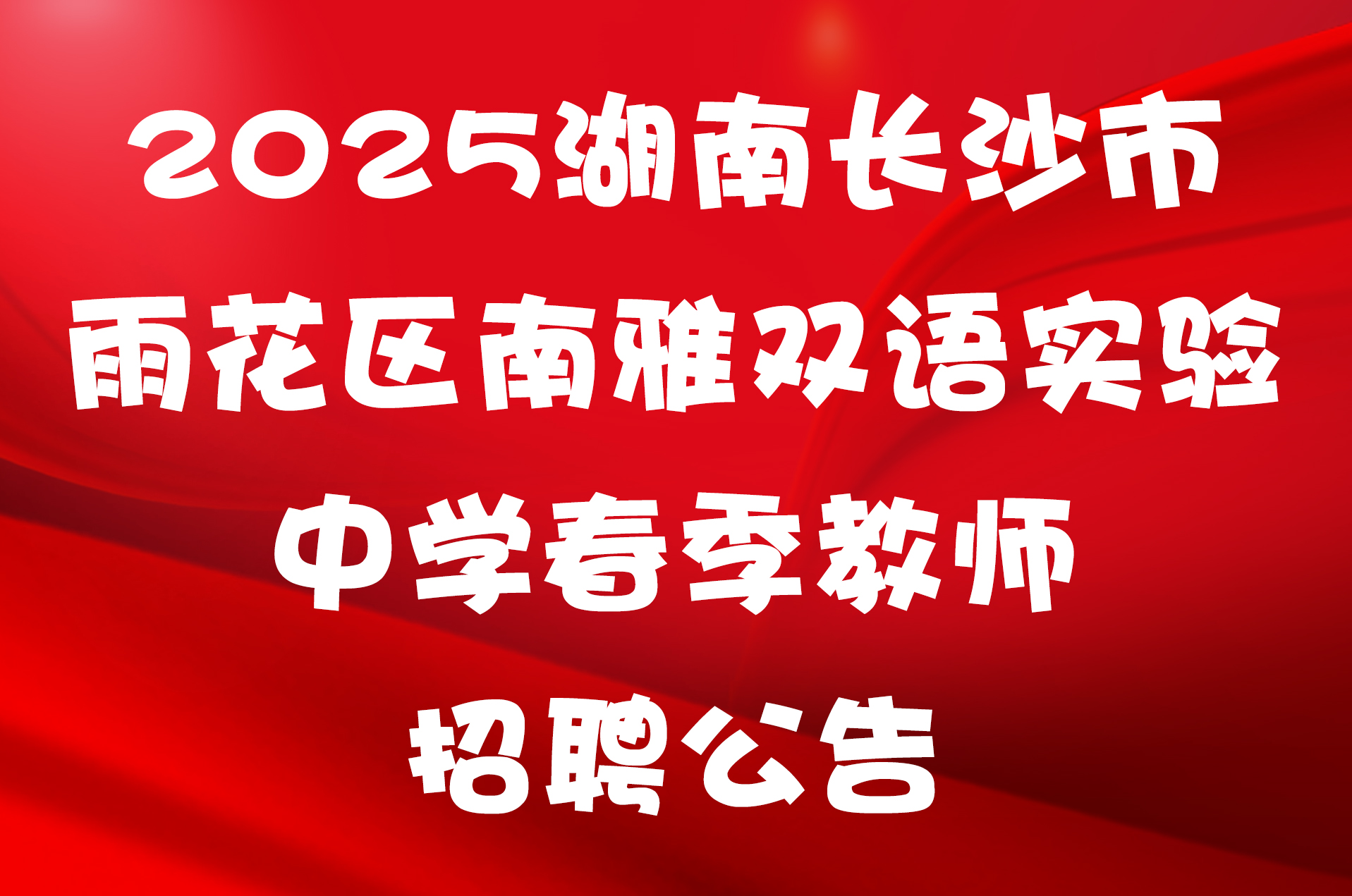 2025湖南长沙市雨花区南雅双语实验中学春季教师招聘公告