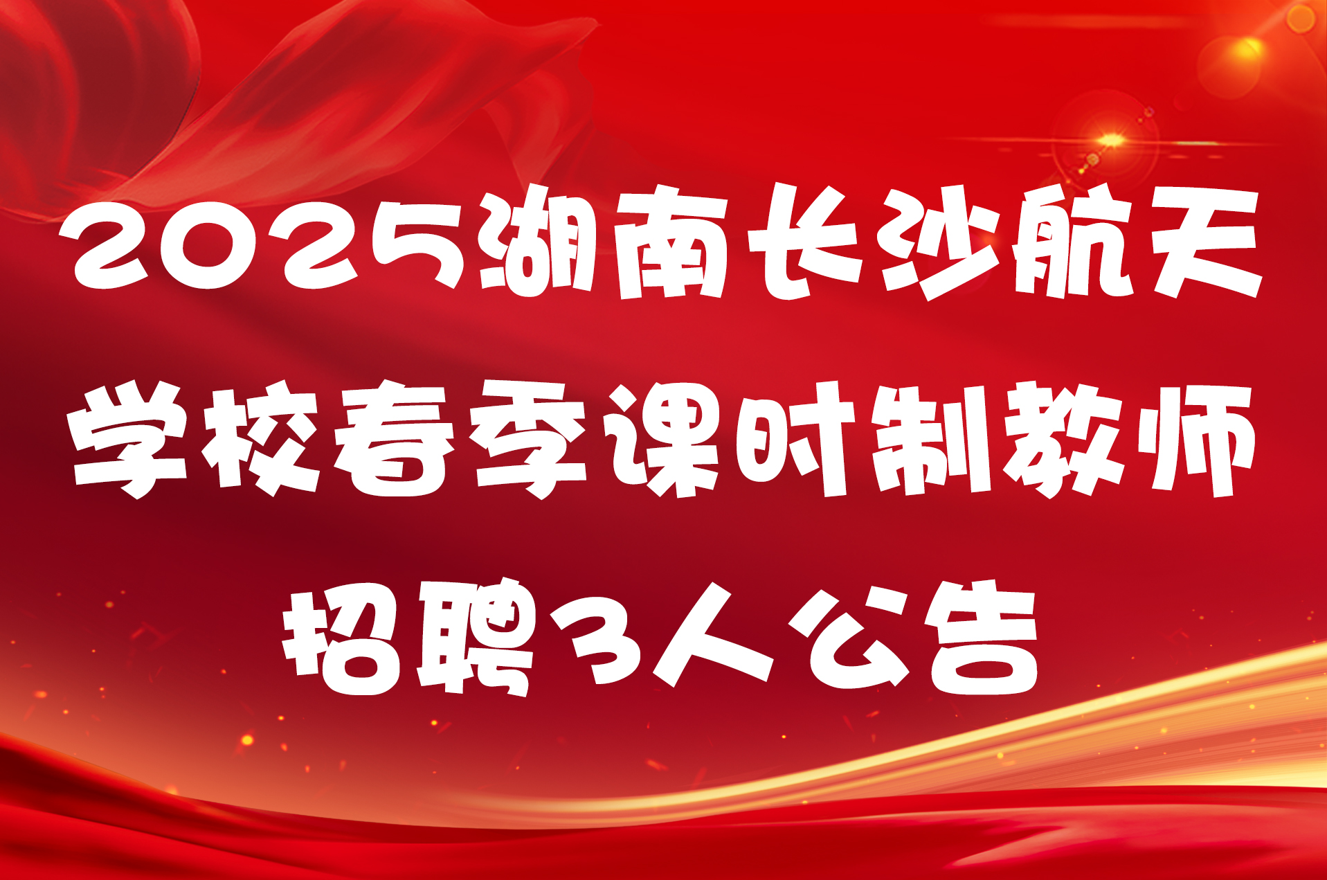 2025湖南长沙航天学校春季课时制教师招聘3人公告