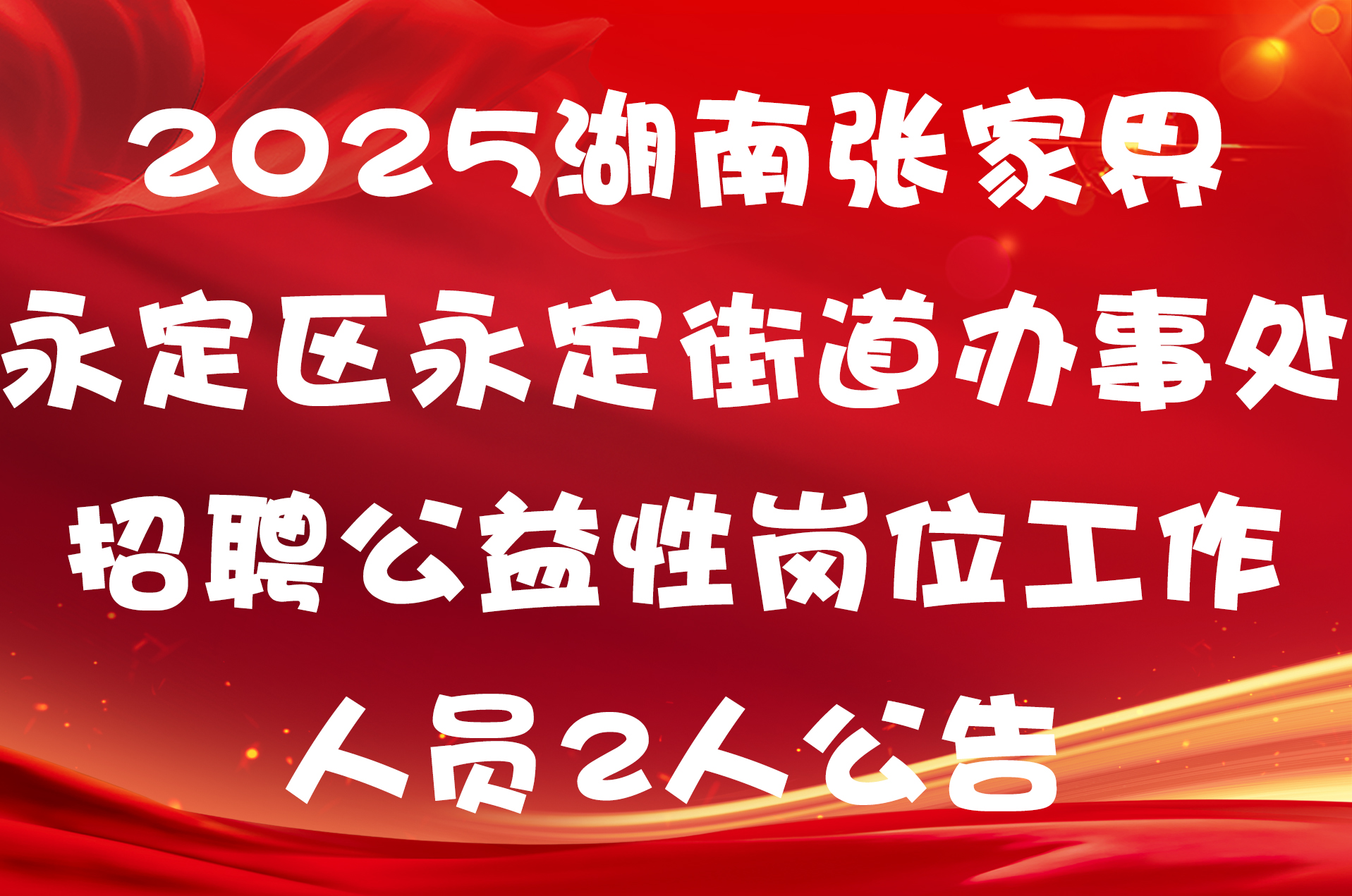 2025湖南张家界永定区永定街道办事处招聘公益性岗位工作人员2人公告