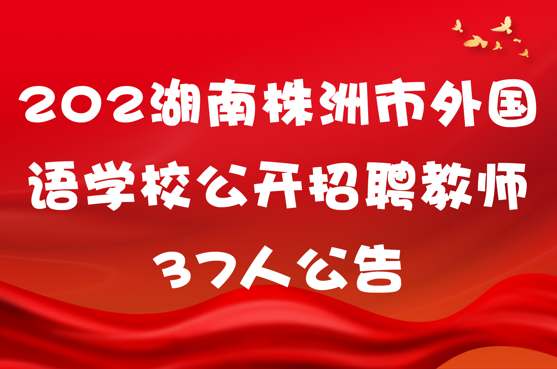 2025湖南株洲市外国语学校公开招聘教师37人公告