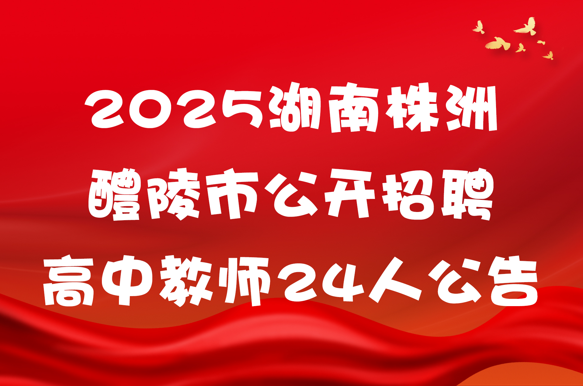 2025湖南株洲醴陵市公开招聘高中教师24人公告