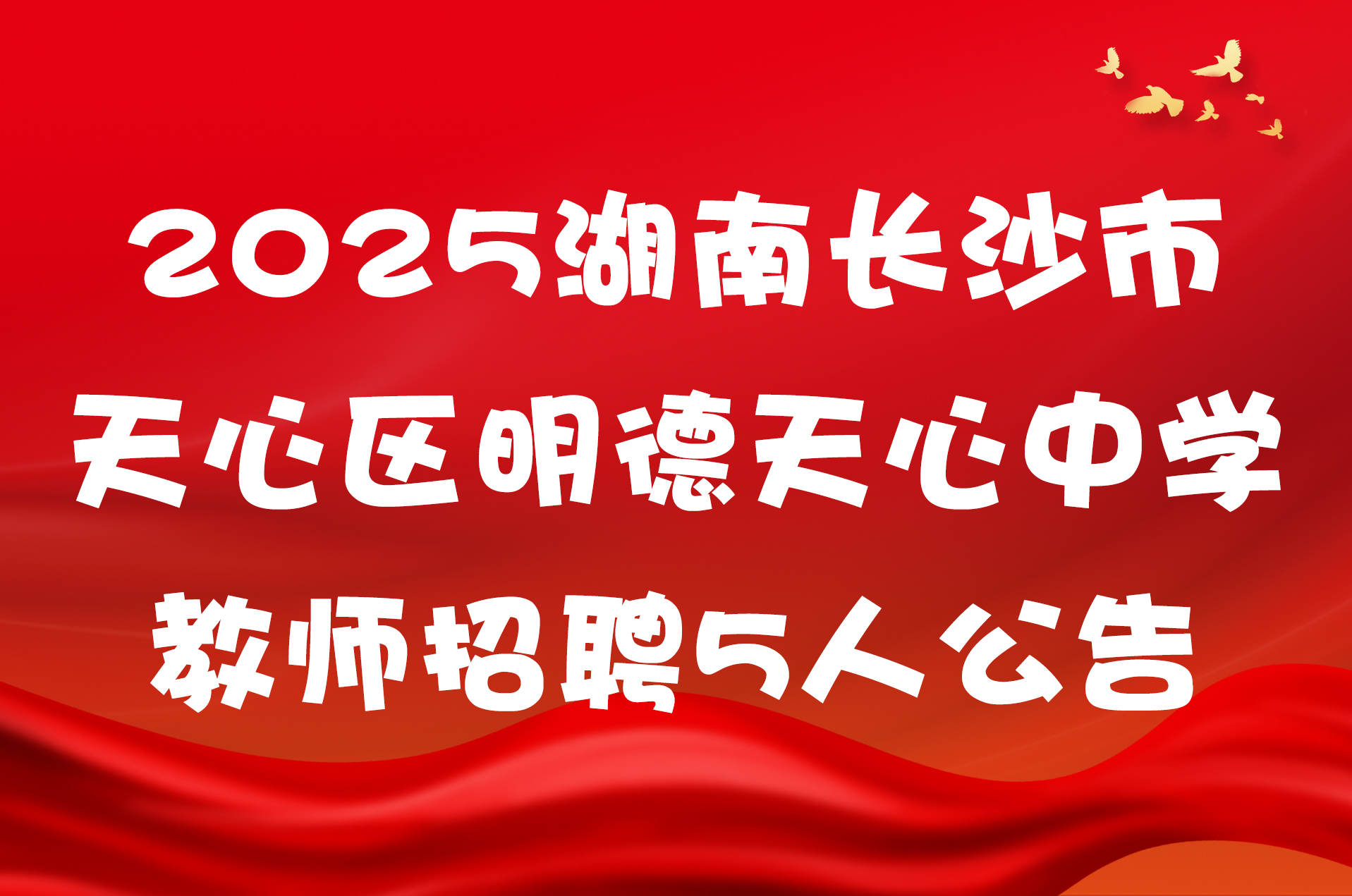 2025湖南长沙市天心区明德天心中学教师招聘5人公告