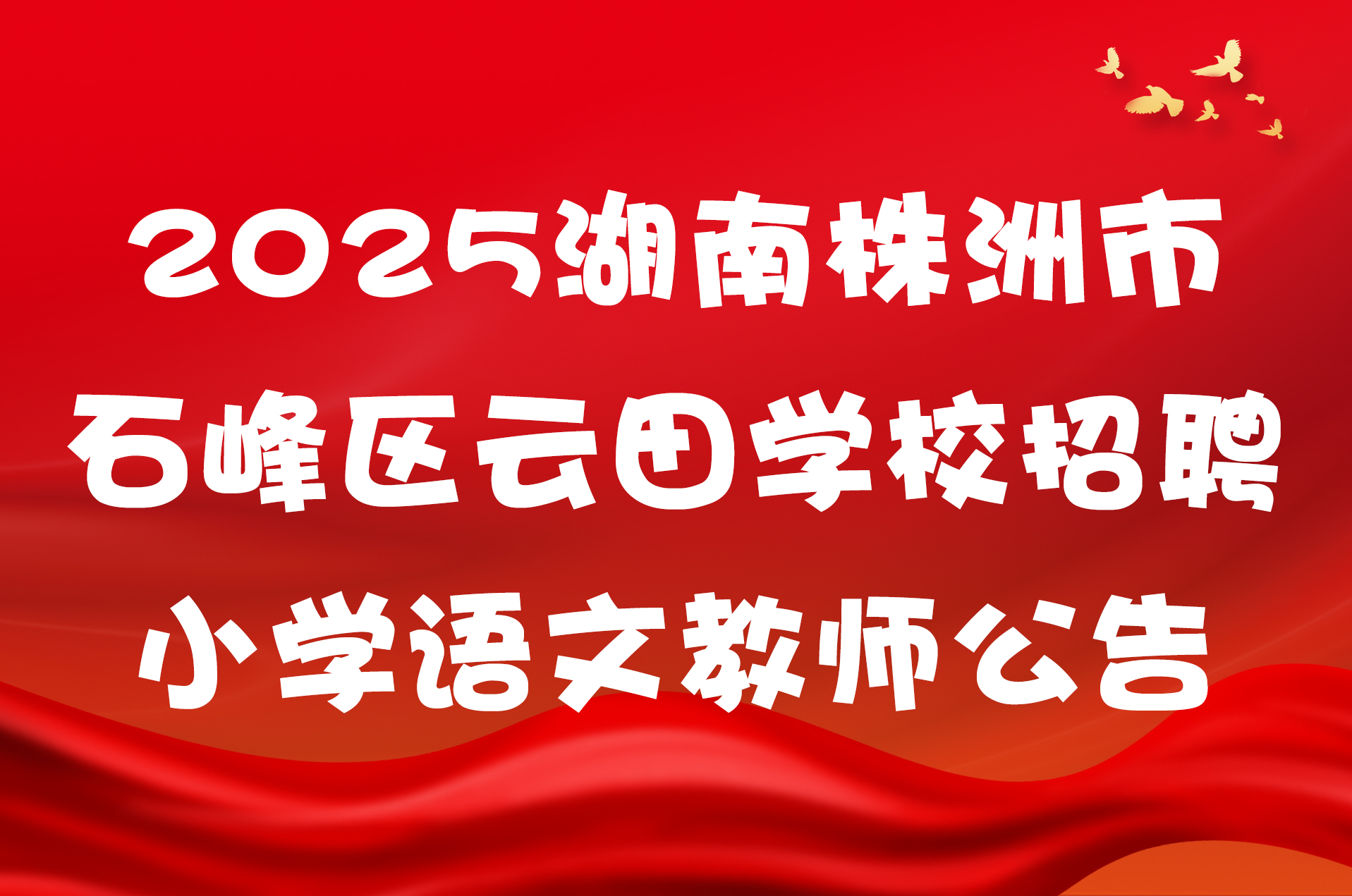 2025湖南株洲市石峰区云田学校招聘小学语文教师公告