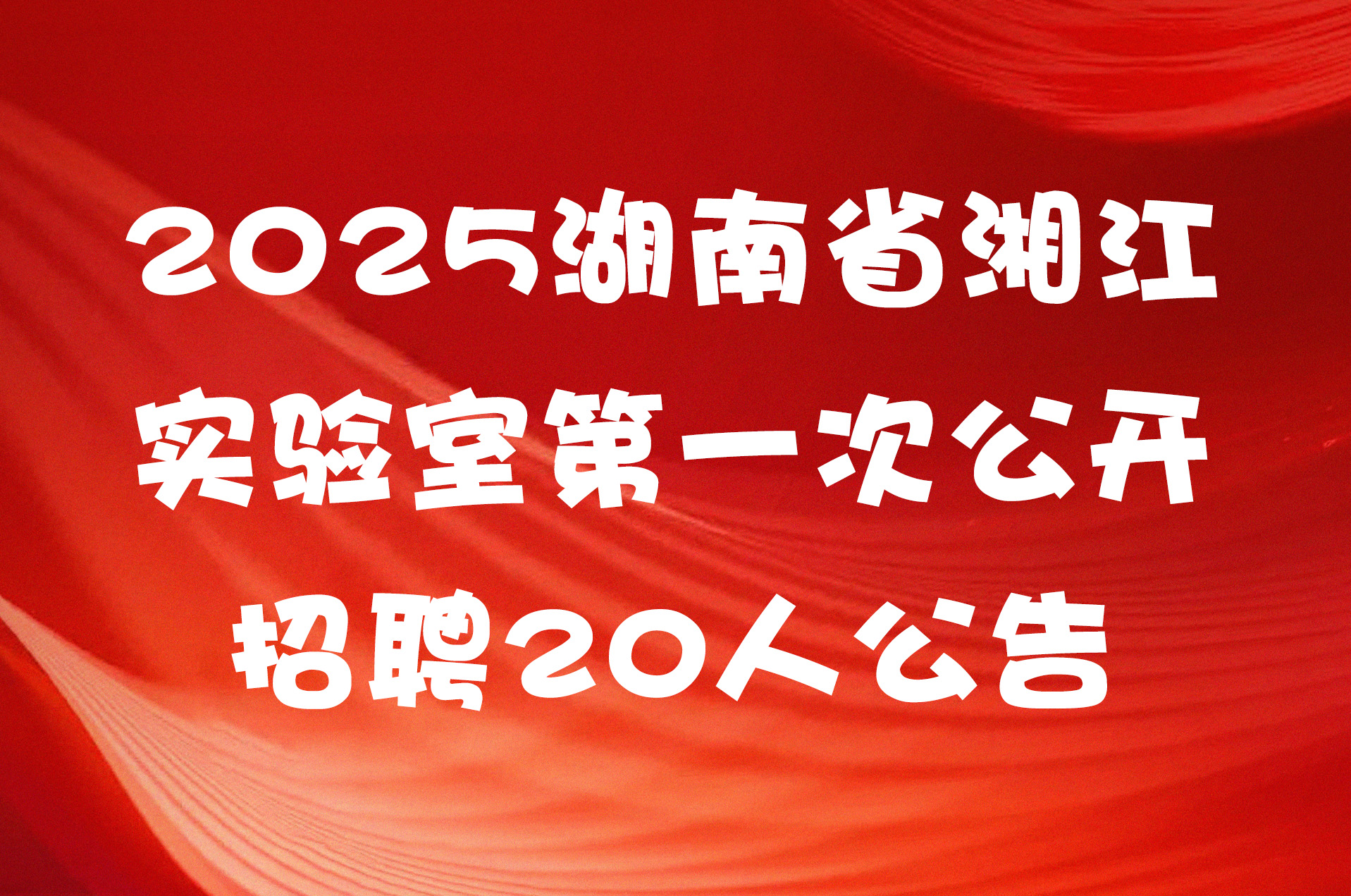 2025湖南省湘江实验室第一次公开招聘20人公告