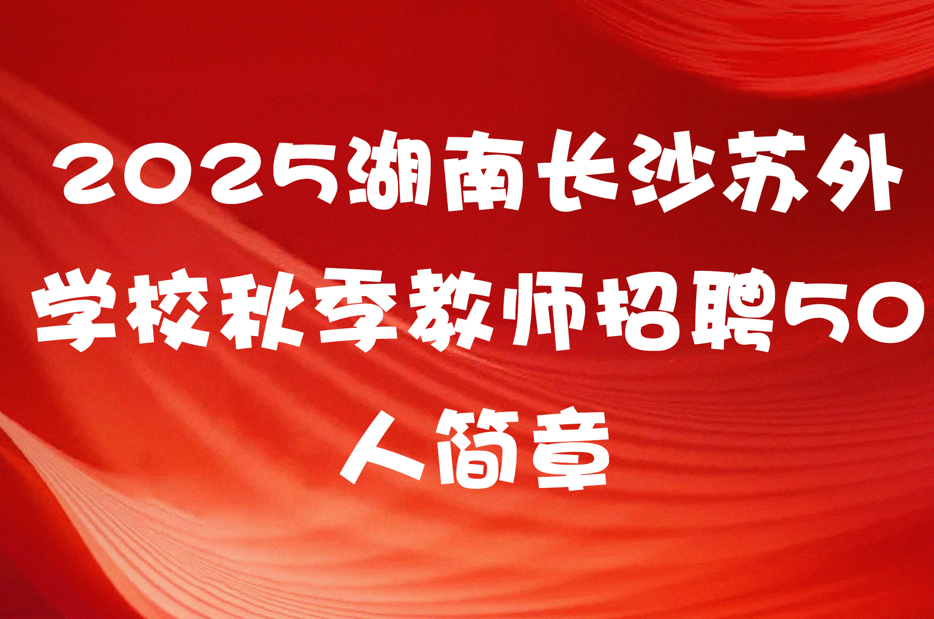 2025湖南长沙苏外学校秋季教师招聘50人简章