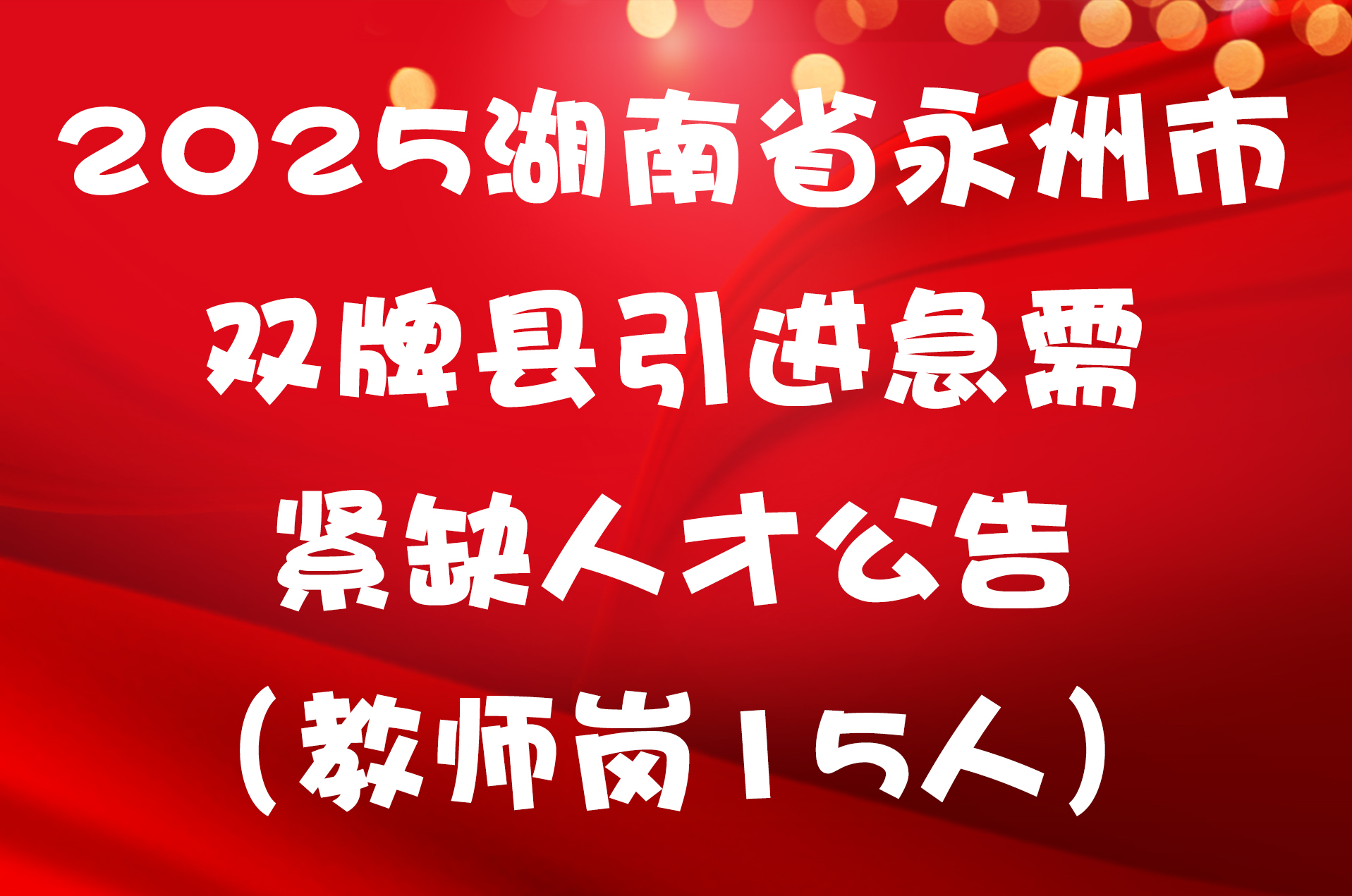 2025湖南省永州市双牌县引进急需紧缺人才公告（教师岗15人）