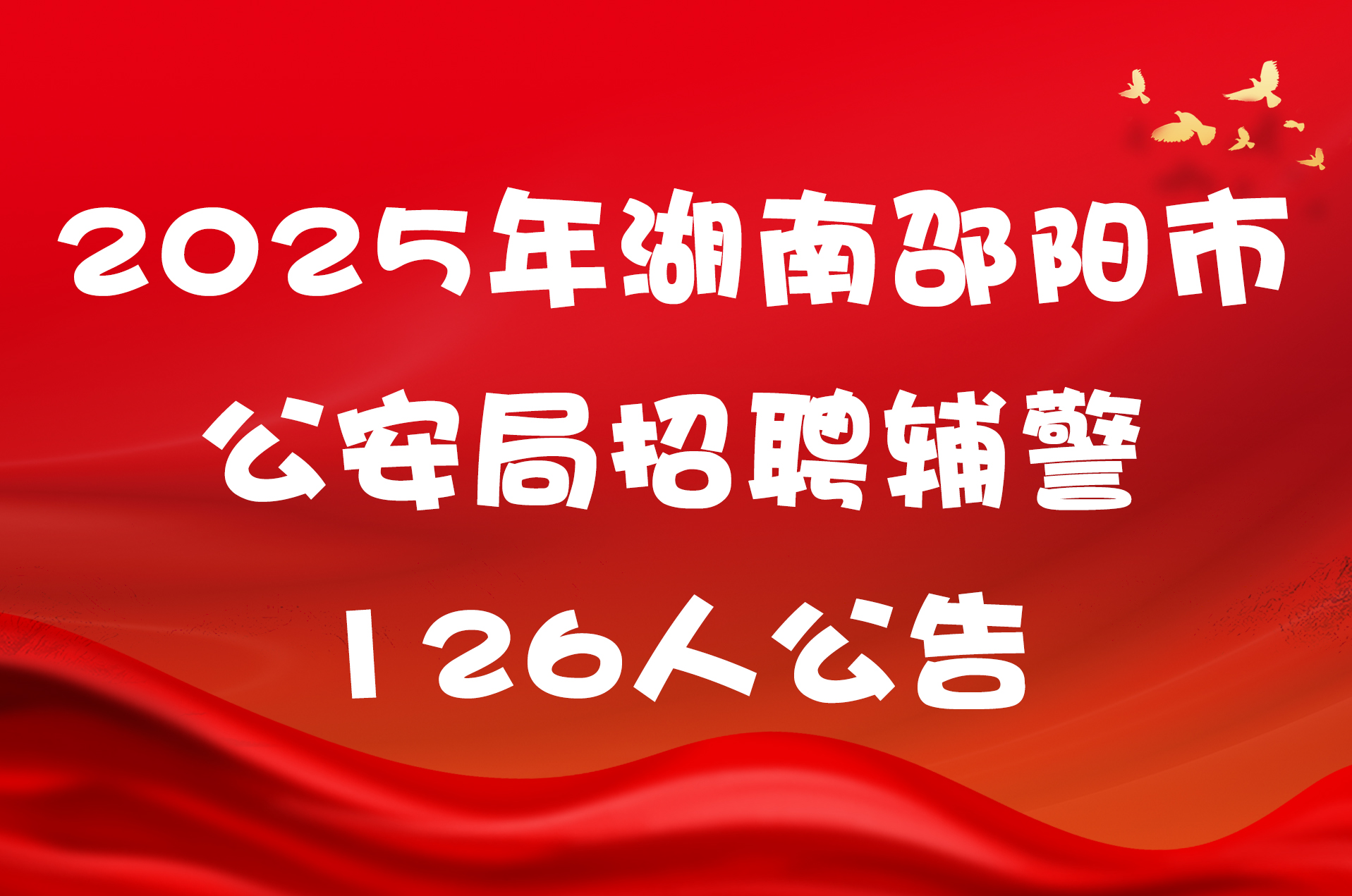 2025年湖南邵阳市公安局招聘辅警126人公告
