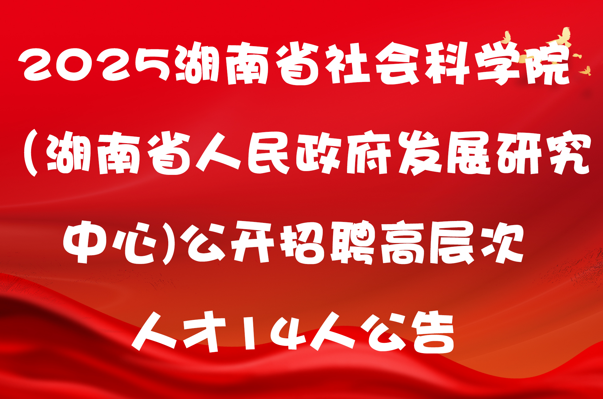 2025湖南省社会科学院（湖南省人民政府发展研究中心)公开招聘高层次人才14人公告