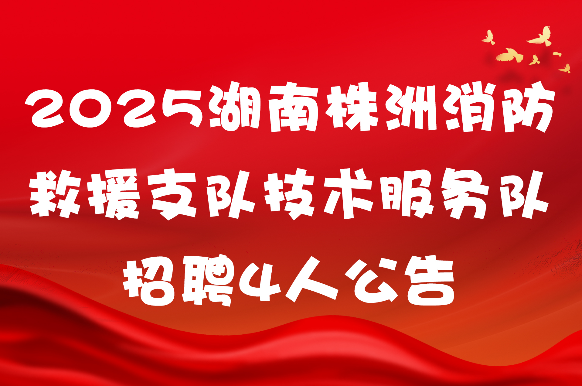 2025湖南株洲消防救援支队技术服务队招聘4人公告