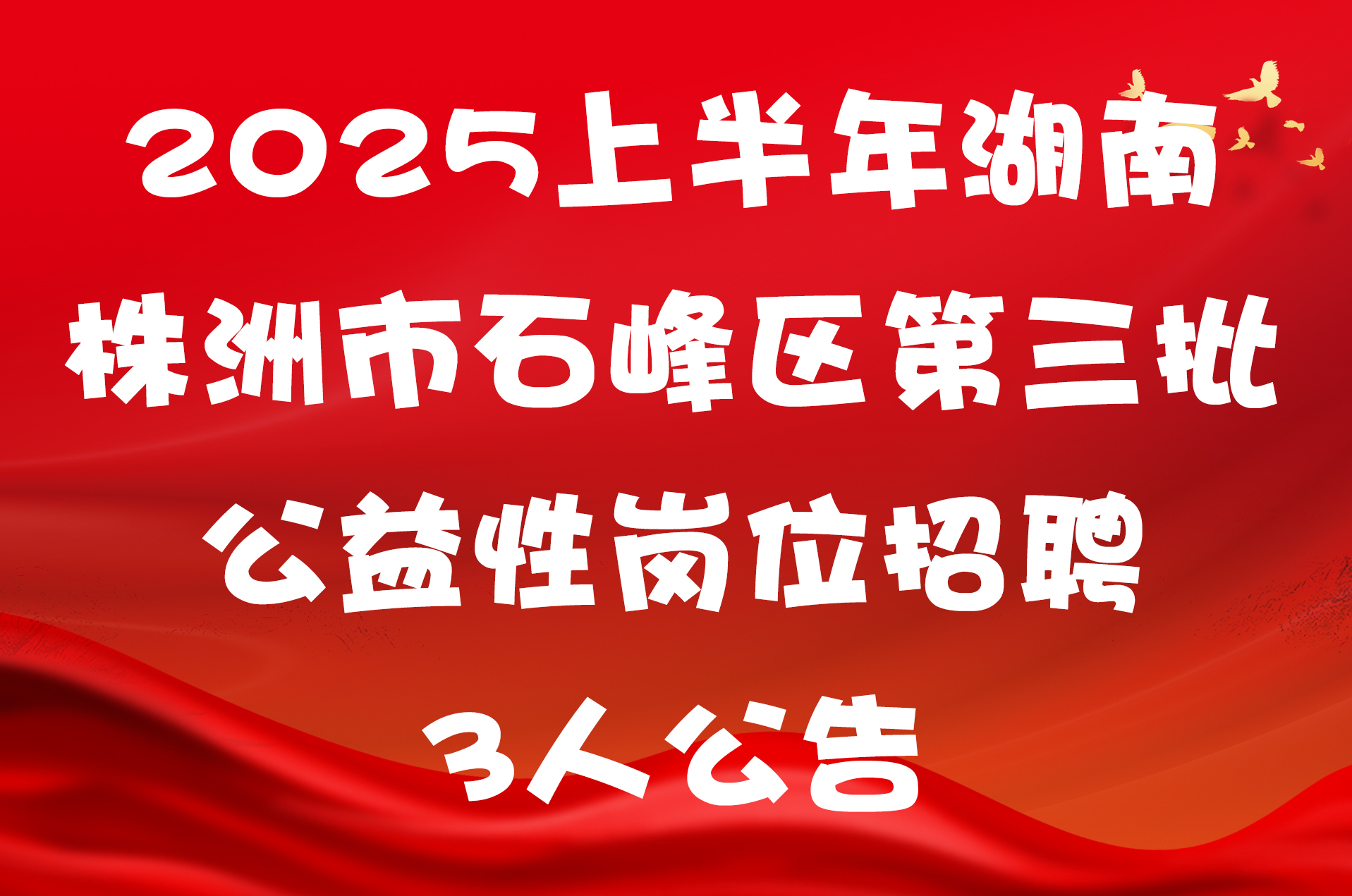 2025上半年湖南株洲市石峰区第三批公益性岗位招聘3人公告