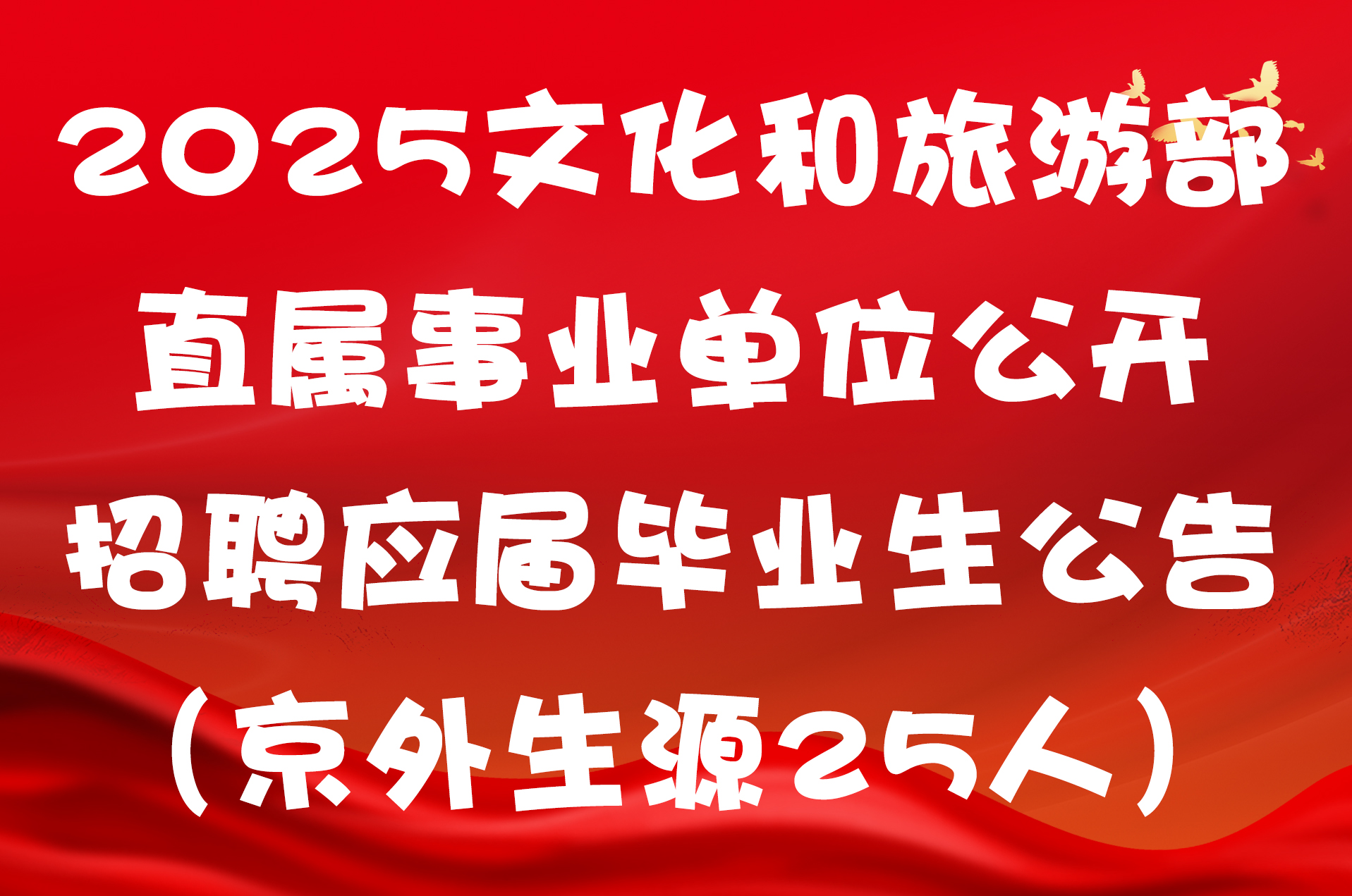 2025文化和旅游部直属事业单位公开招聘应届毕业生公告（京外生源25人）
