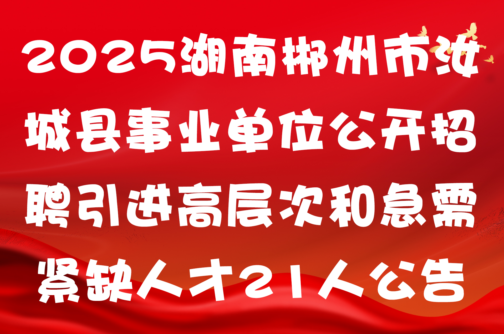 2025湖南郴州市汝城县事业单位公开招聘引进高层次和急需紧缺人才21人公告