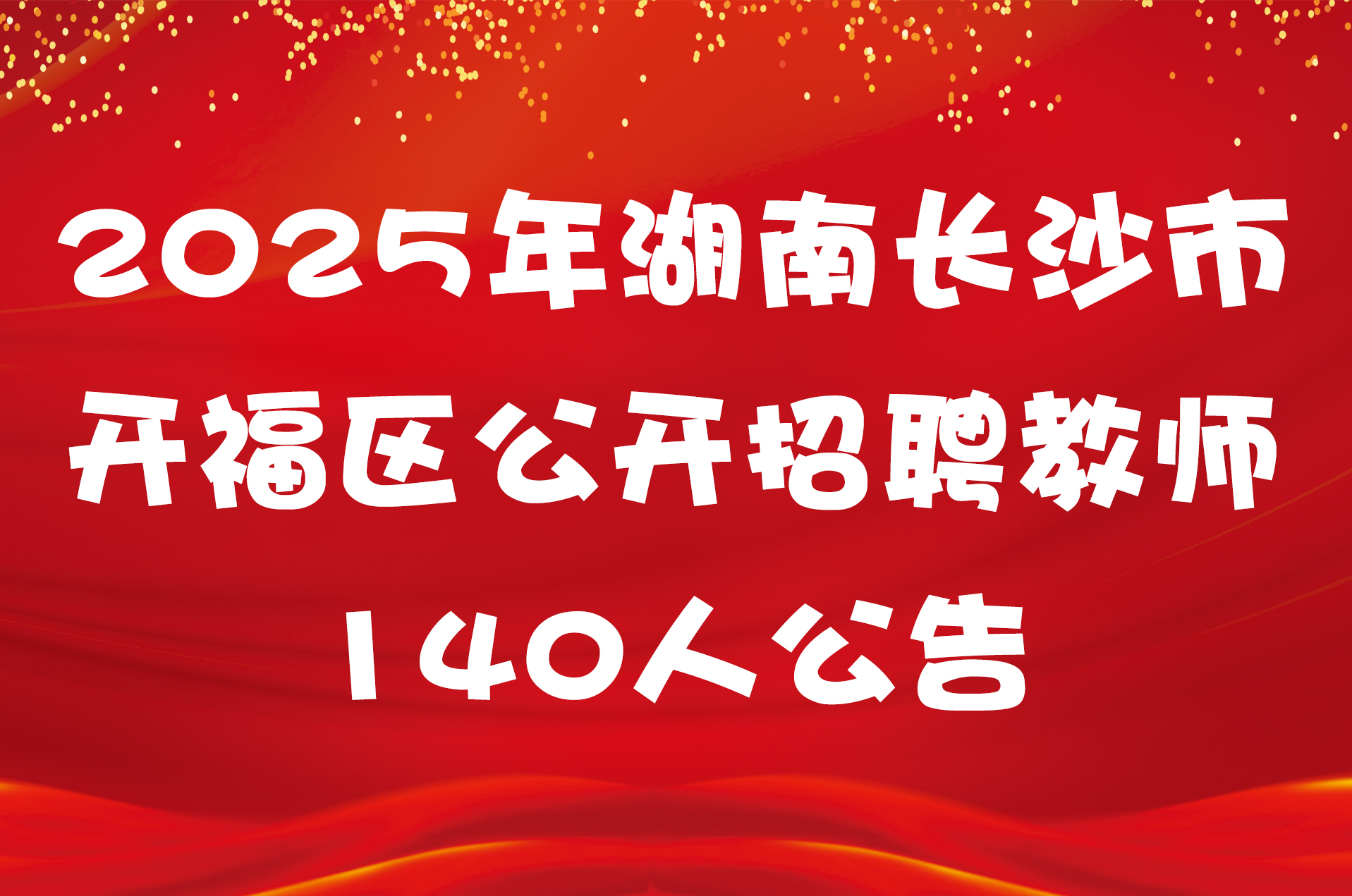 2025年湖南长沙市开福区公开招聘教师140人公告