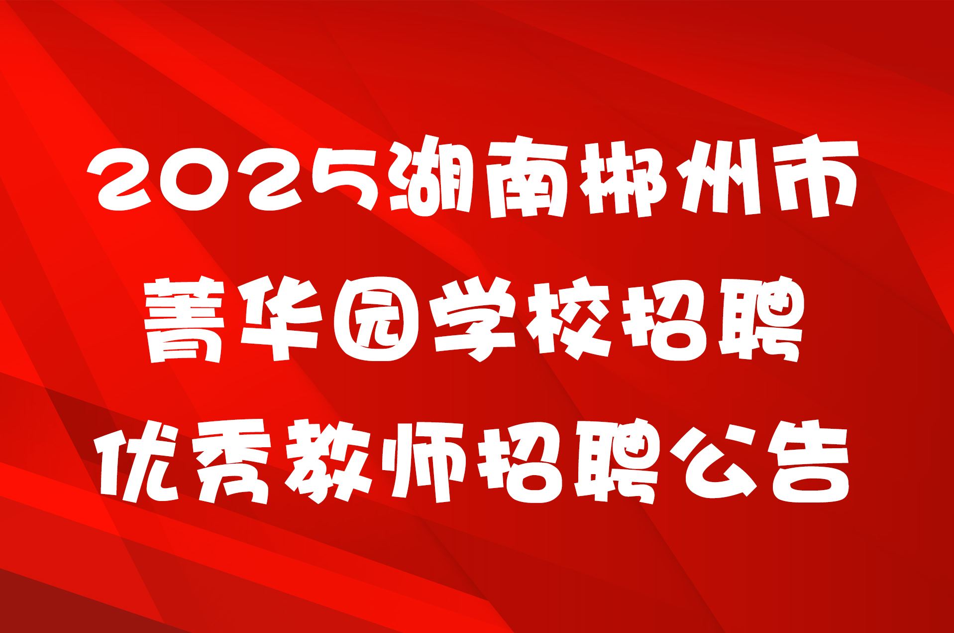 2025湖南郴州市菁华园学校招聘优秀教师招聘公告
