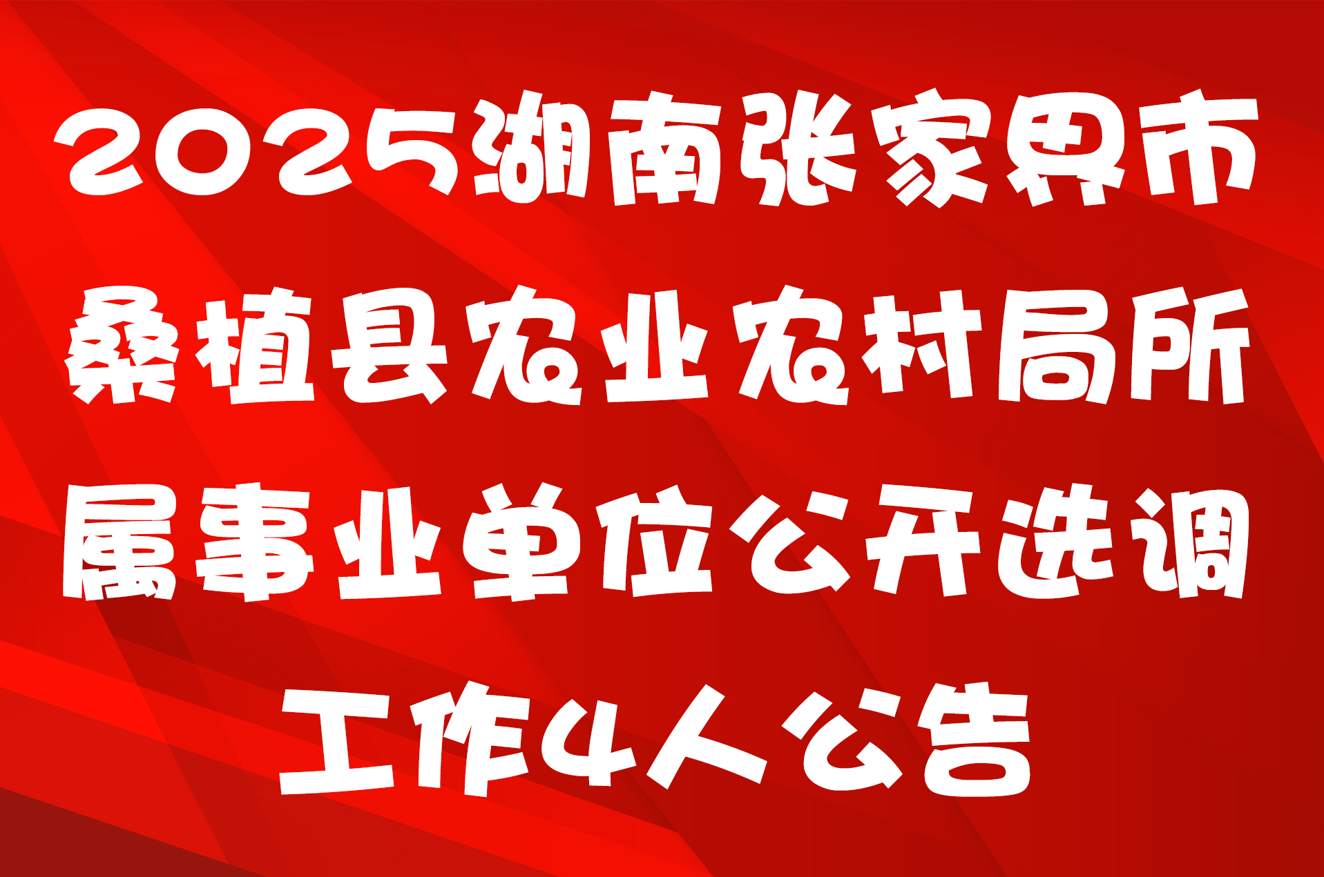 2025湖南张家界市桑植县农业农村局所属事业单位公开选调工作4人公告