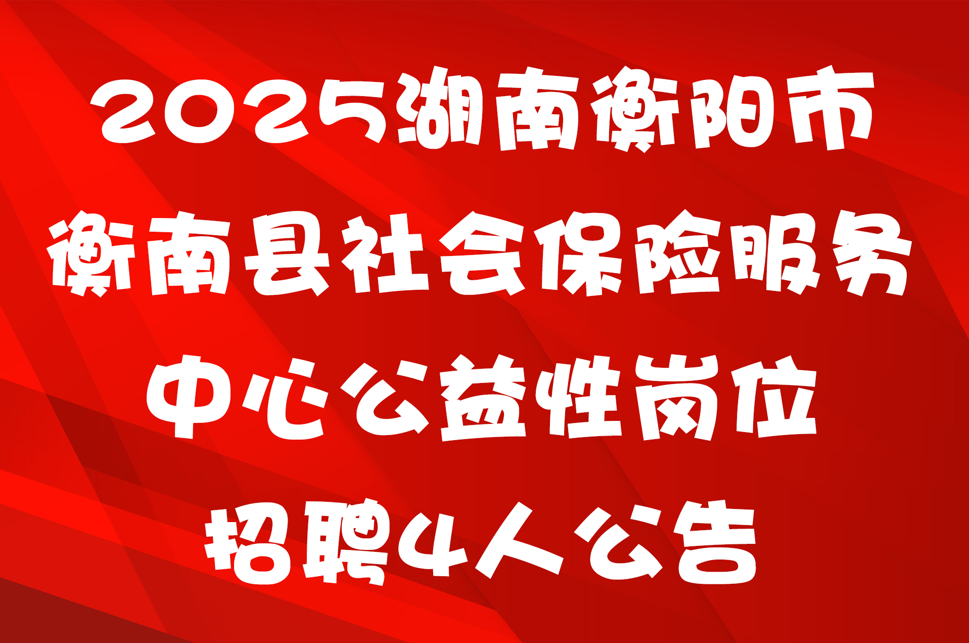 2025湖南衡阳市衡南县社会保险服务中心公益性岗位招聘4人公告