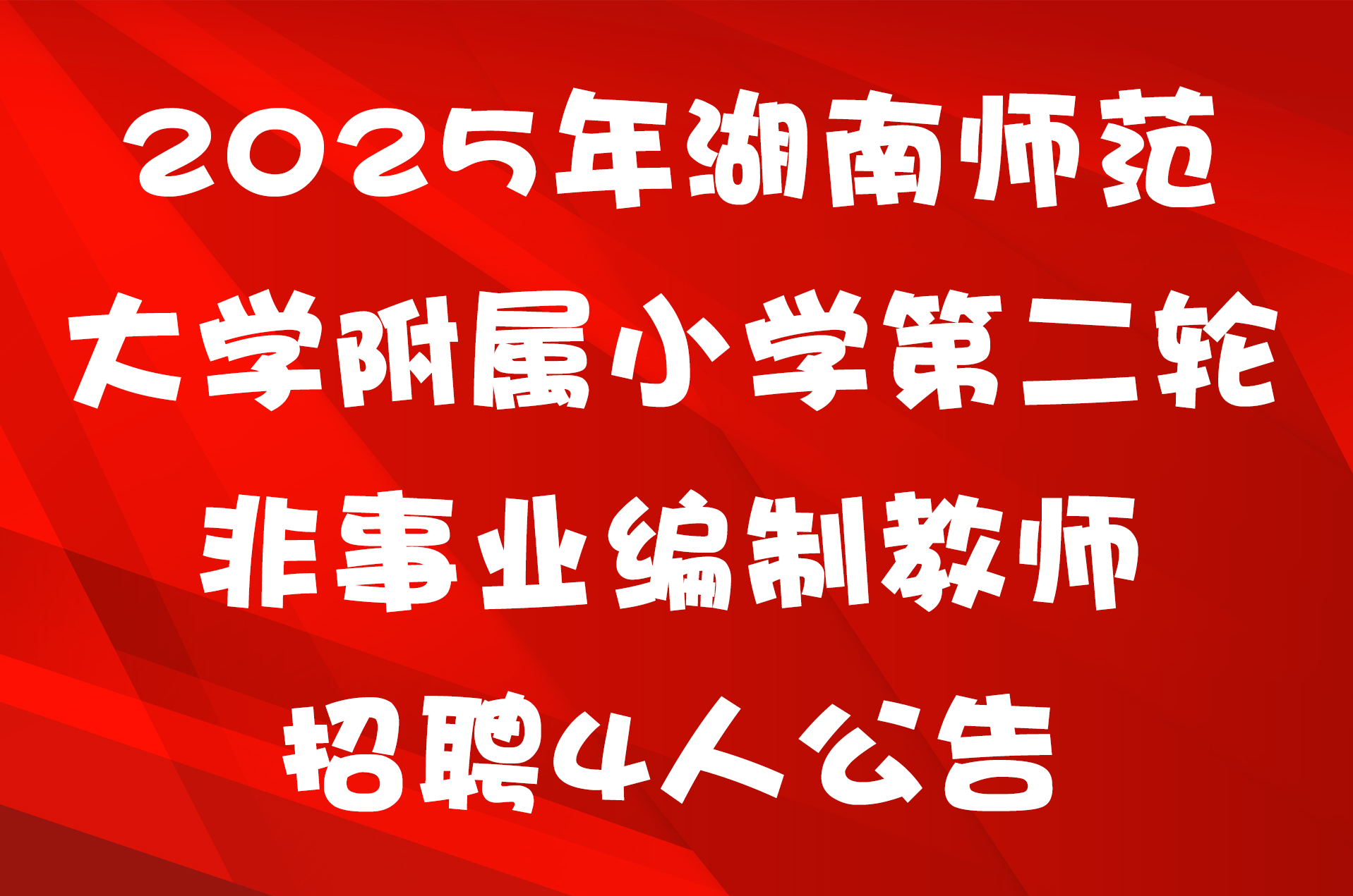 2025年湖南师范大学附属小学第二轮非事业编制教师招聘4人公告