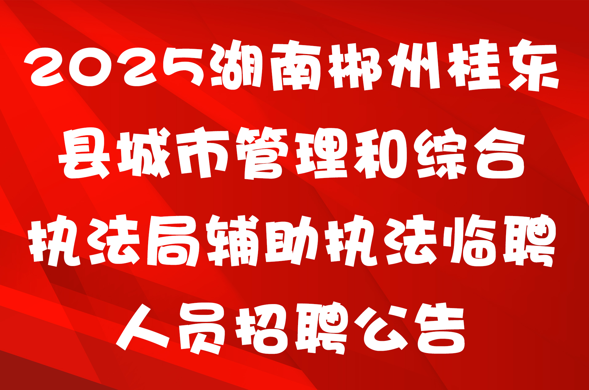 2025湖南郴州桂东县城市管理和综合执法局辅助执法临聘人员招聘公告