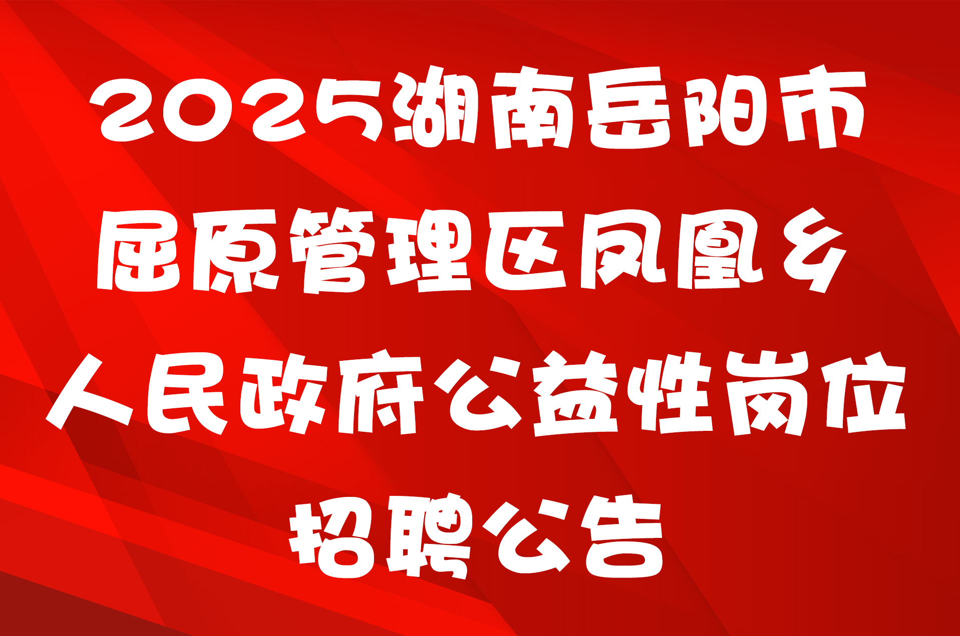2025湖南岳阳市屈原管理区凤凰乡人民政府公益性岗位招聘公告
