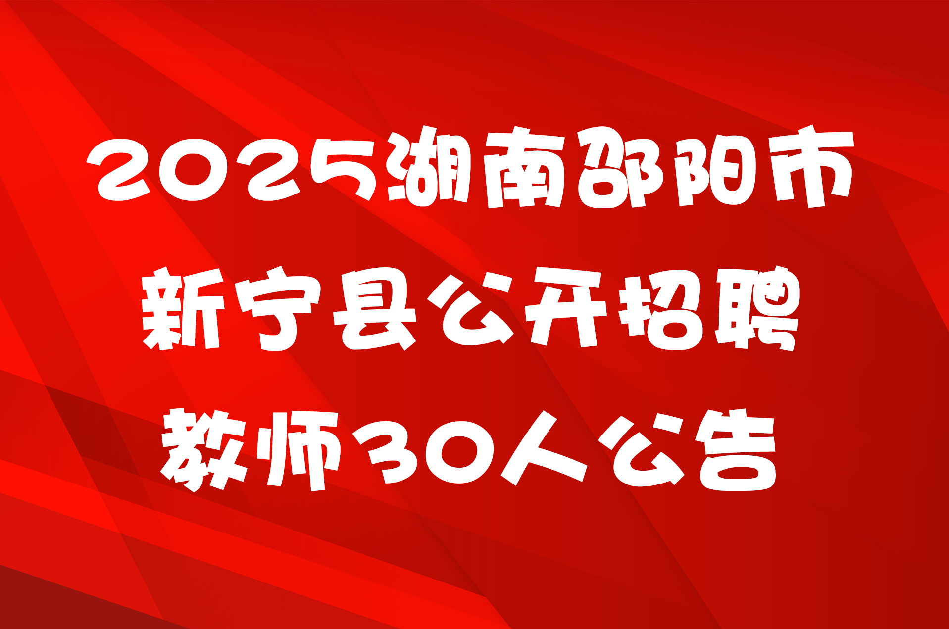 2025湖南邵阳市新宁县公开招聘教师30人公告