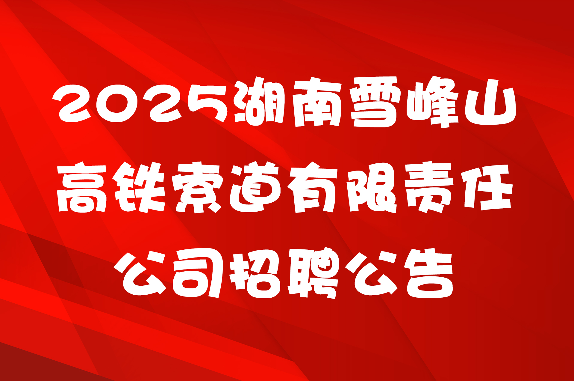 2025湖南雪峰山高铁索道有限责任公司招聘公告