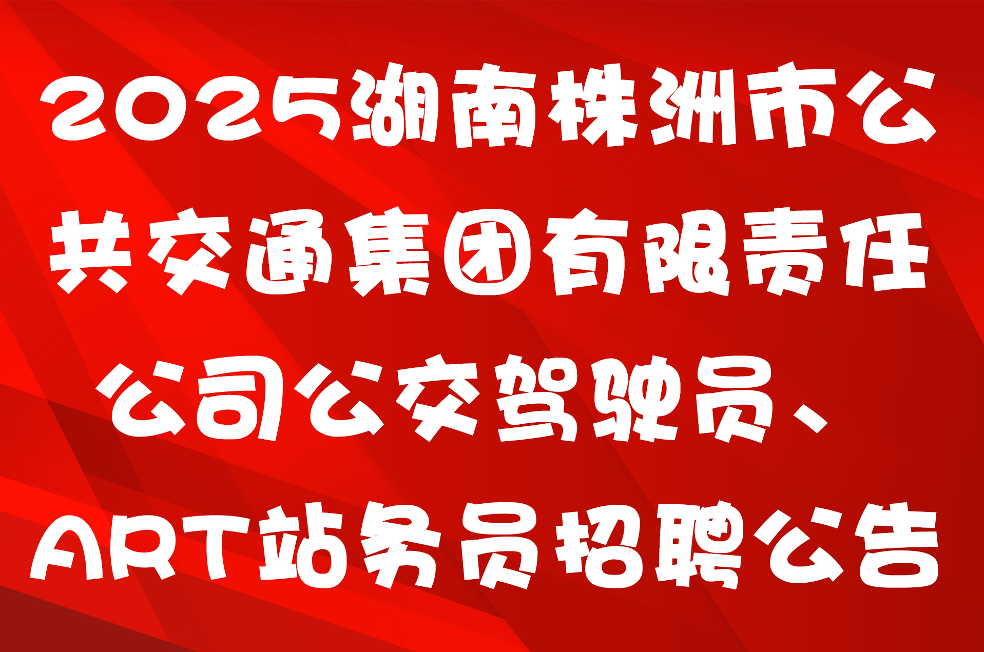2025湖南株洲市公共交通集团有限责任公司公交驾驶员、ART站务员招聘公告