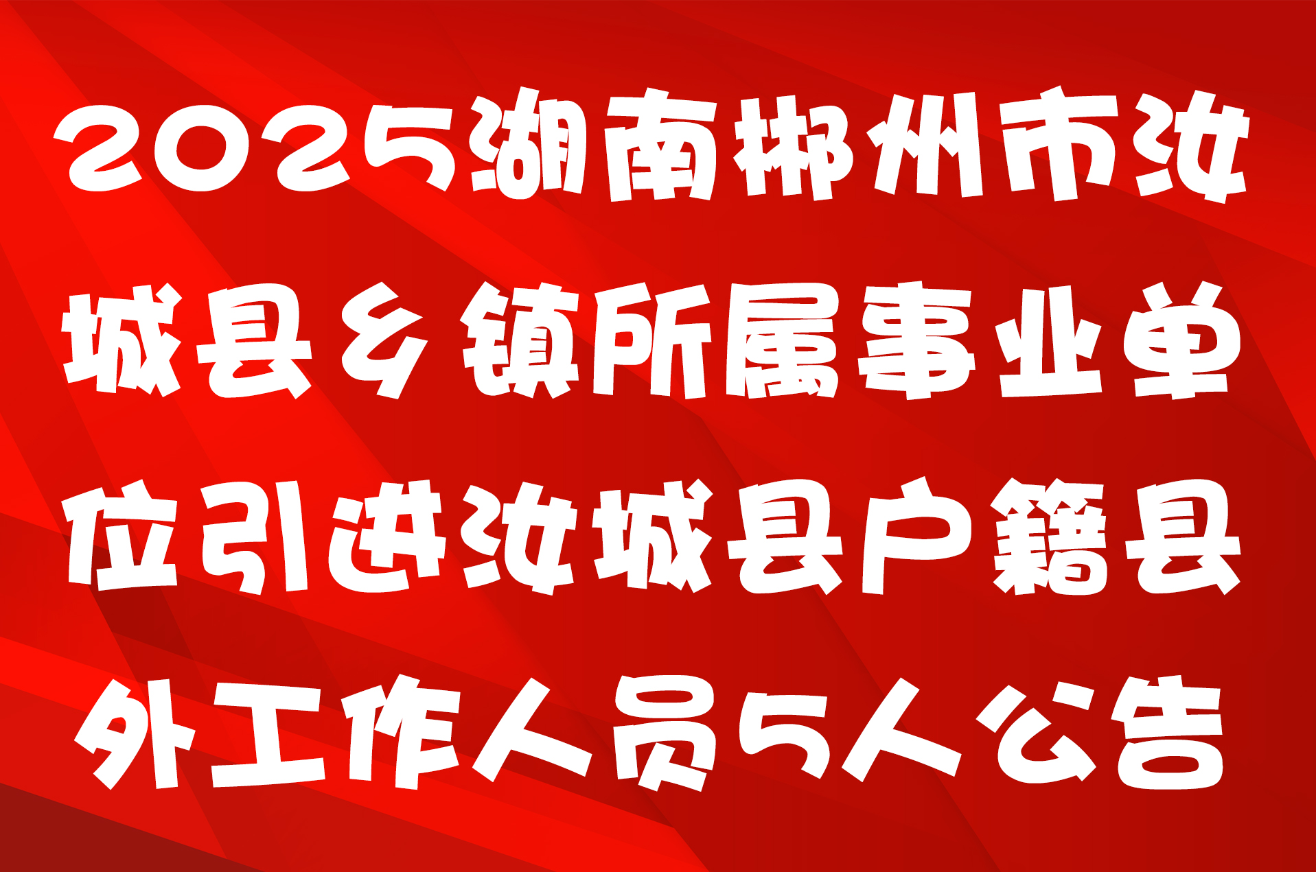 2025湖南郴州市汝城县乡镇所属事业单位引进汝城县户籍县外工作人员5人公告